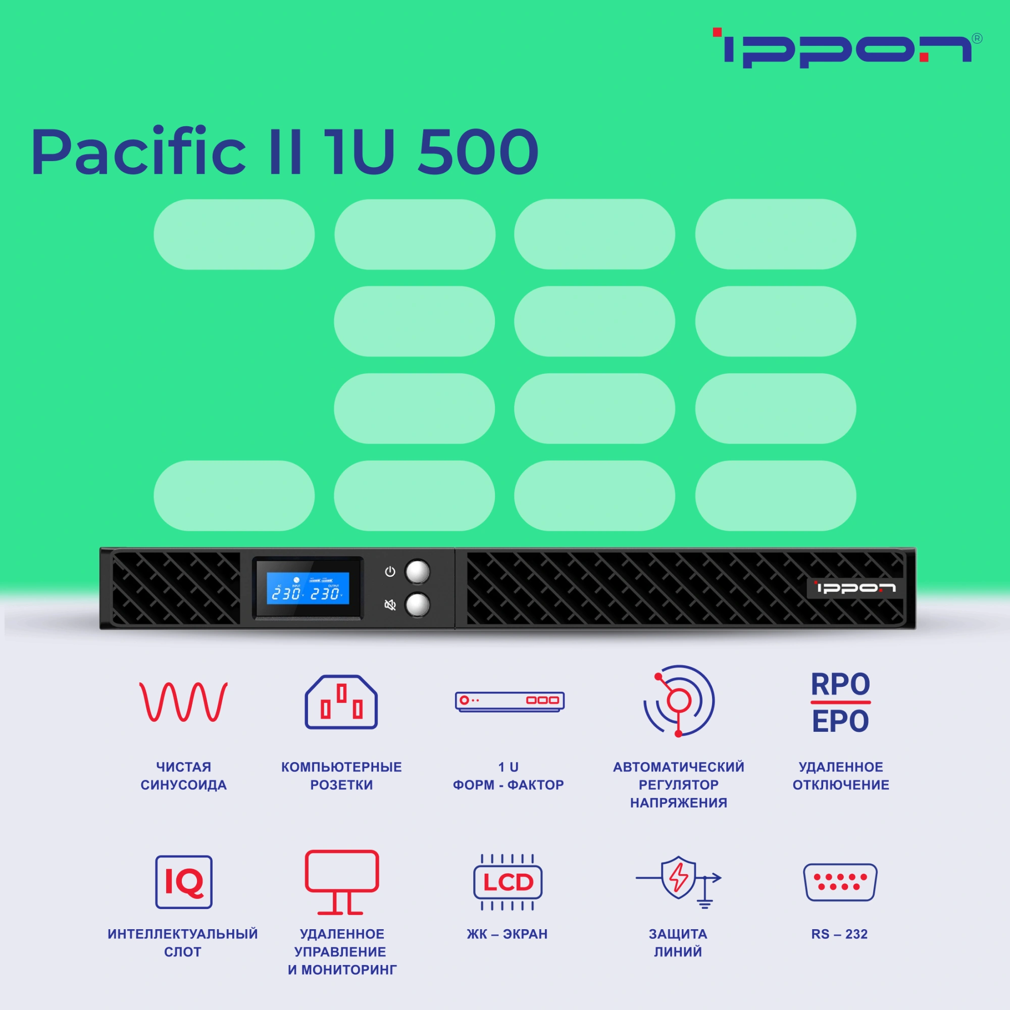 Источник бесперебойного питания Ippon Pacific II 1U 500 450Вт 500ВА черный — миниатюра 14