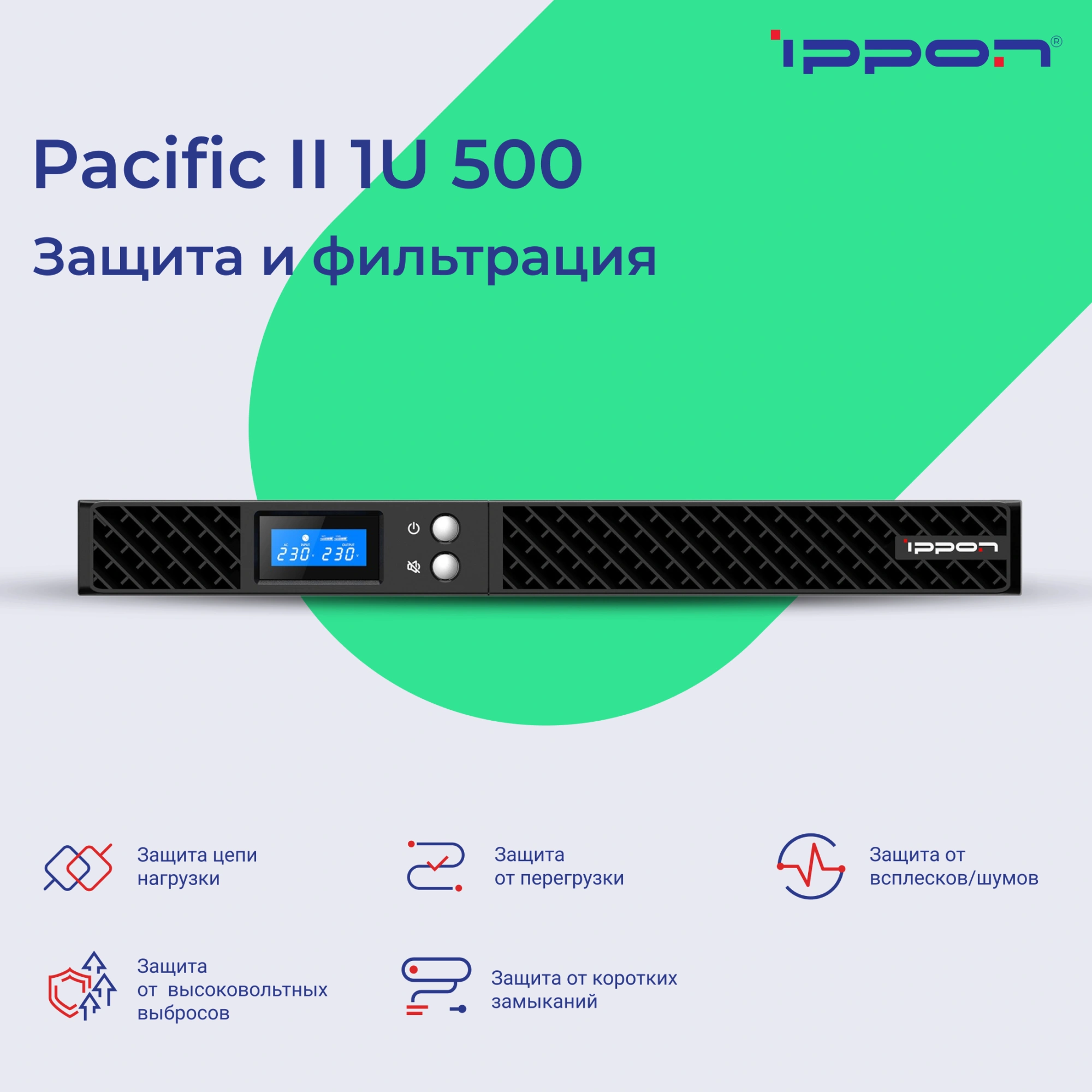 Источник бесперебойного питания Ippon Pacific II 1U 500 450Вт 500ВА черный — миниатюра 15