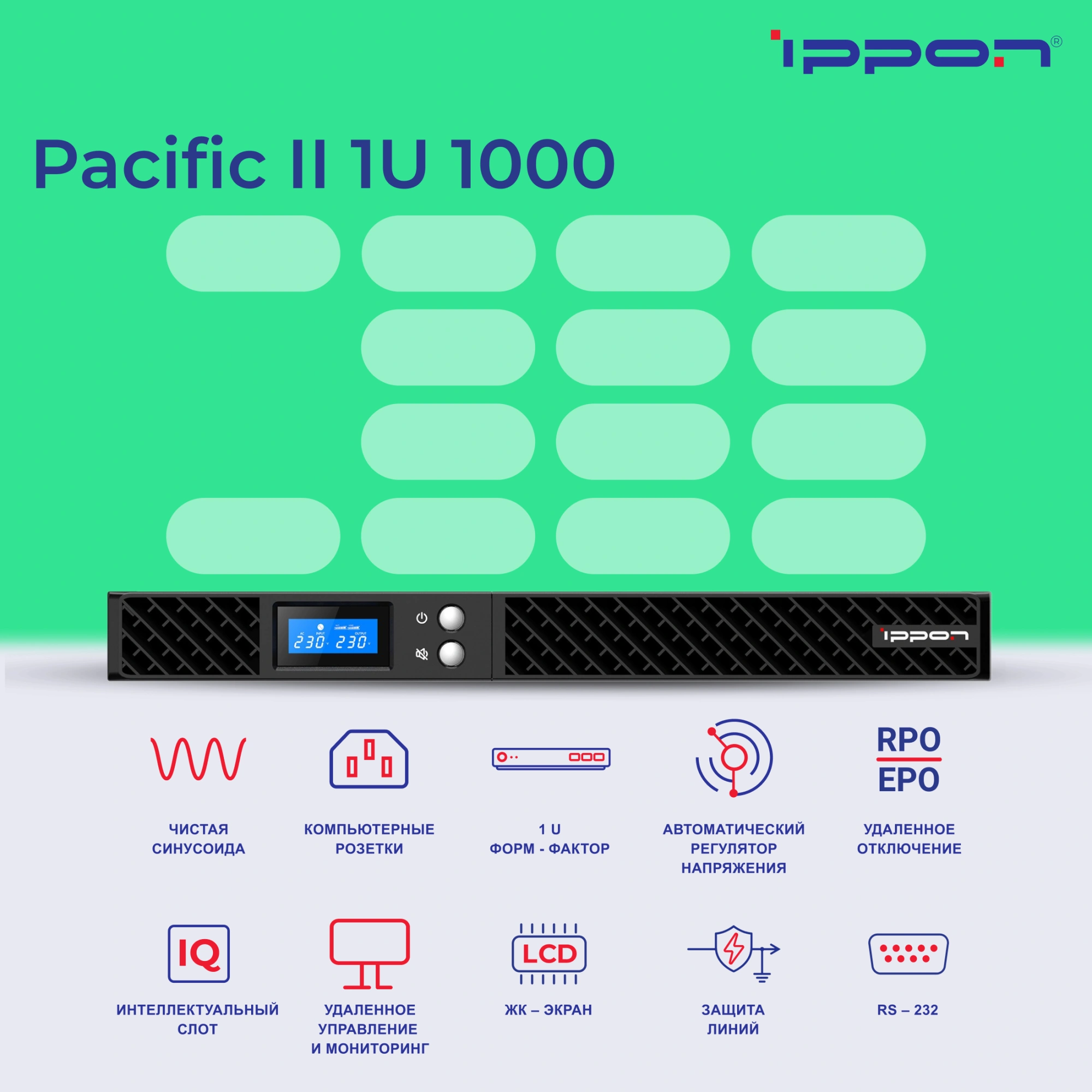 Источник бесперебойного питания Ippon Pacific II 1U 1000 900Вт 1000ВА черный — миниатюра 14