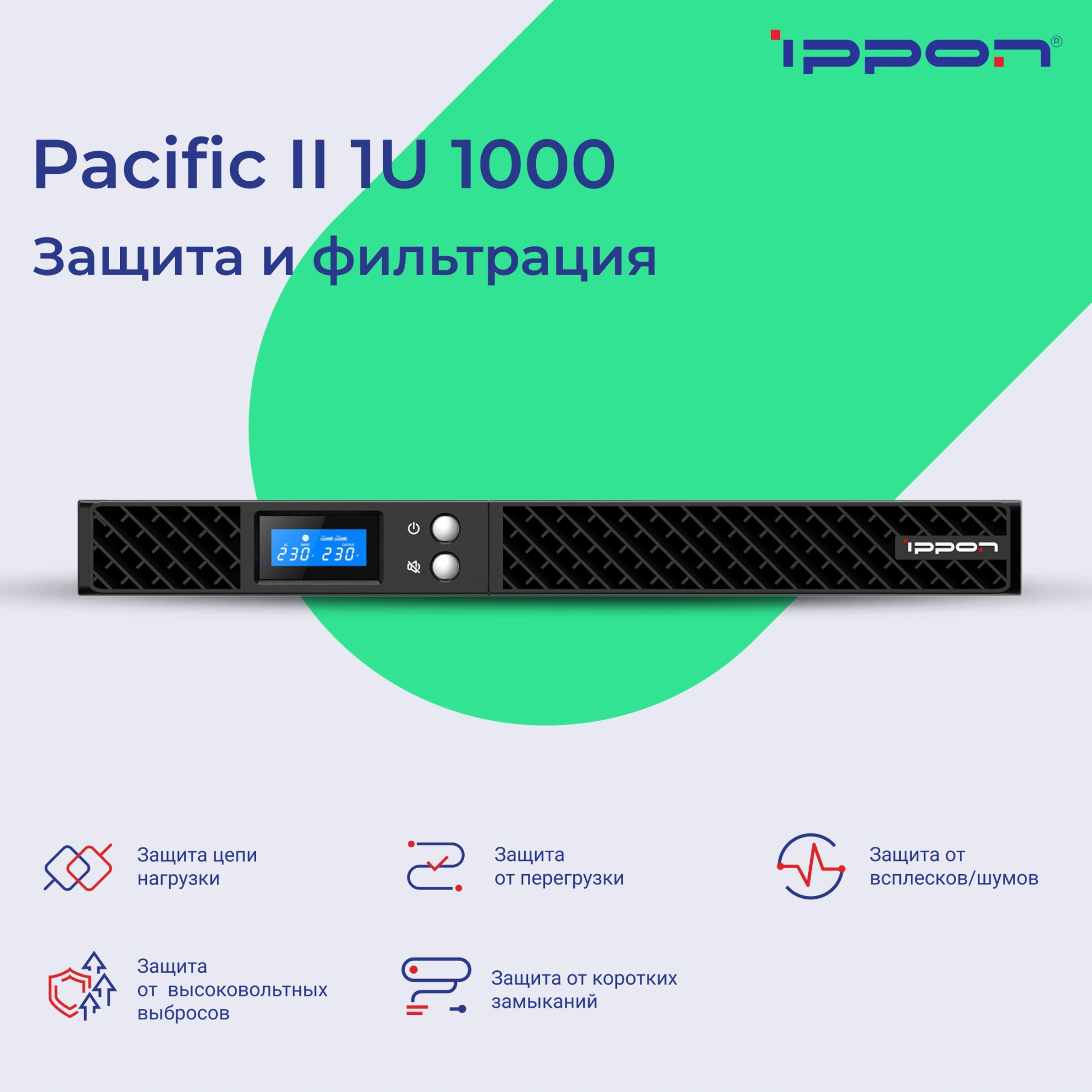 Источник бесперебойного питания Ippon Pacific II 1U 1000 900Вт 1000ВА черный — миниатюра 15