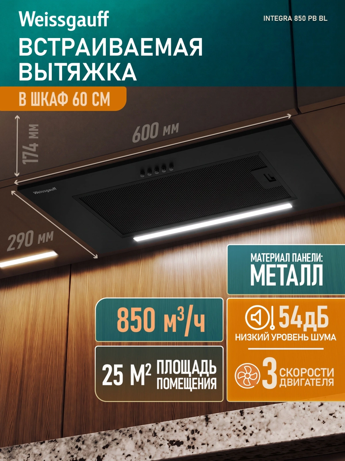 Вытяжка встраиваемая Weissgauff Integra 850 PB BL черный управление: кнопочное (1 мотор) — миниатюра 6