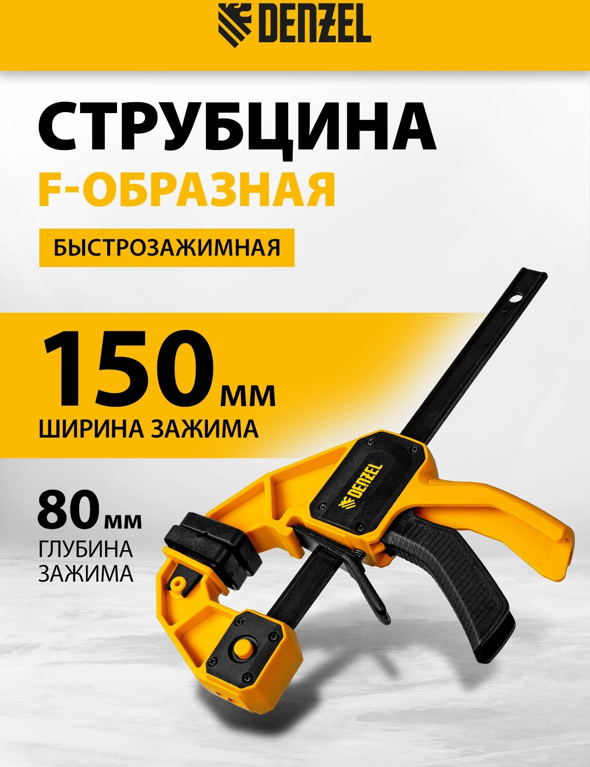 Струбцина Denzel 20505 — миниатюра 2