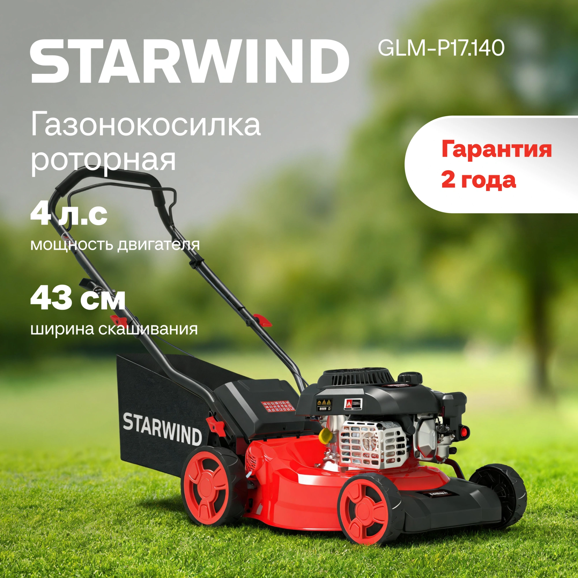 Газонокосилка роторная Starwind GLM-P17.140 (LMB17P01) 2.3Вт — миниатюра 2