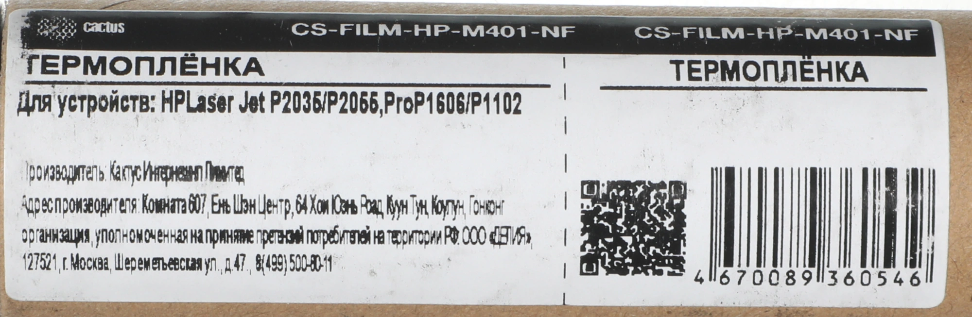 Термопленка Cactus CS-FILM-HP-M401-NF (RM1-0656/7541/6405-Film) для HP LJ P2035/P2055, Pro P1606/P1102 — миниатюра 4