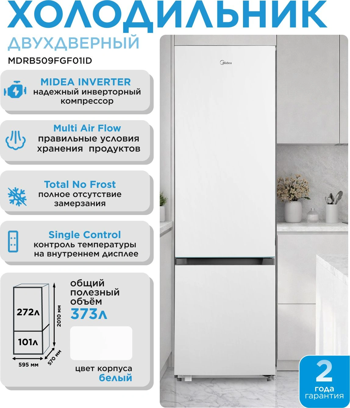 Холодильник Midea MDRB509FGF01ID 2-хкамерн. белый инвертер — миниатюра 17