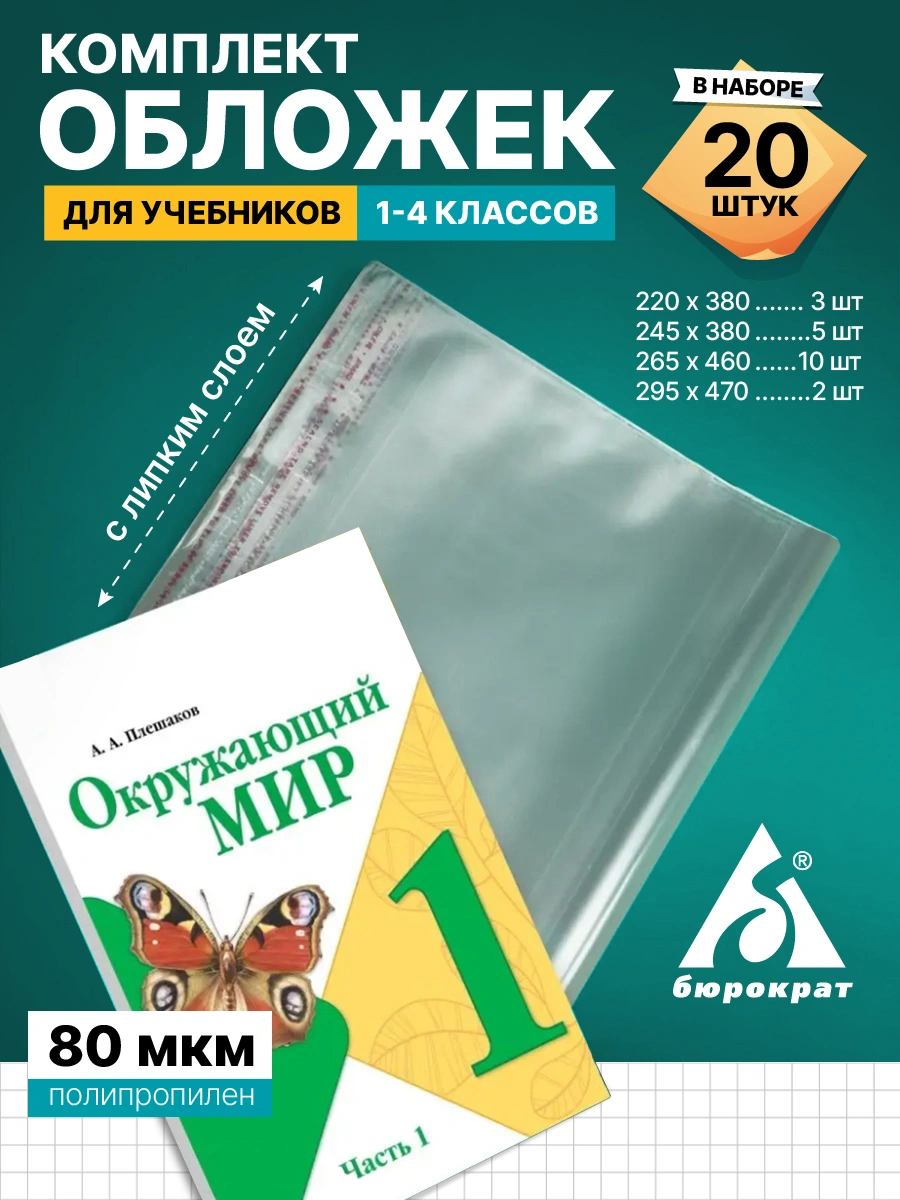 Комплект обложек Бюрократ для уч. и тетр. (упак.:20шт) 80мкр 220х380 3шт/245х380 5шт/265х460 10шт/295х470 2шт — миниатюра 2