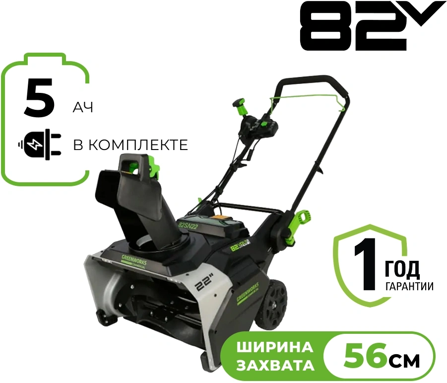 Снегоуборщик электр. Greenworks 82SN22 2.9кВт 3.9л.с.
