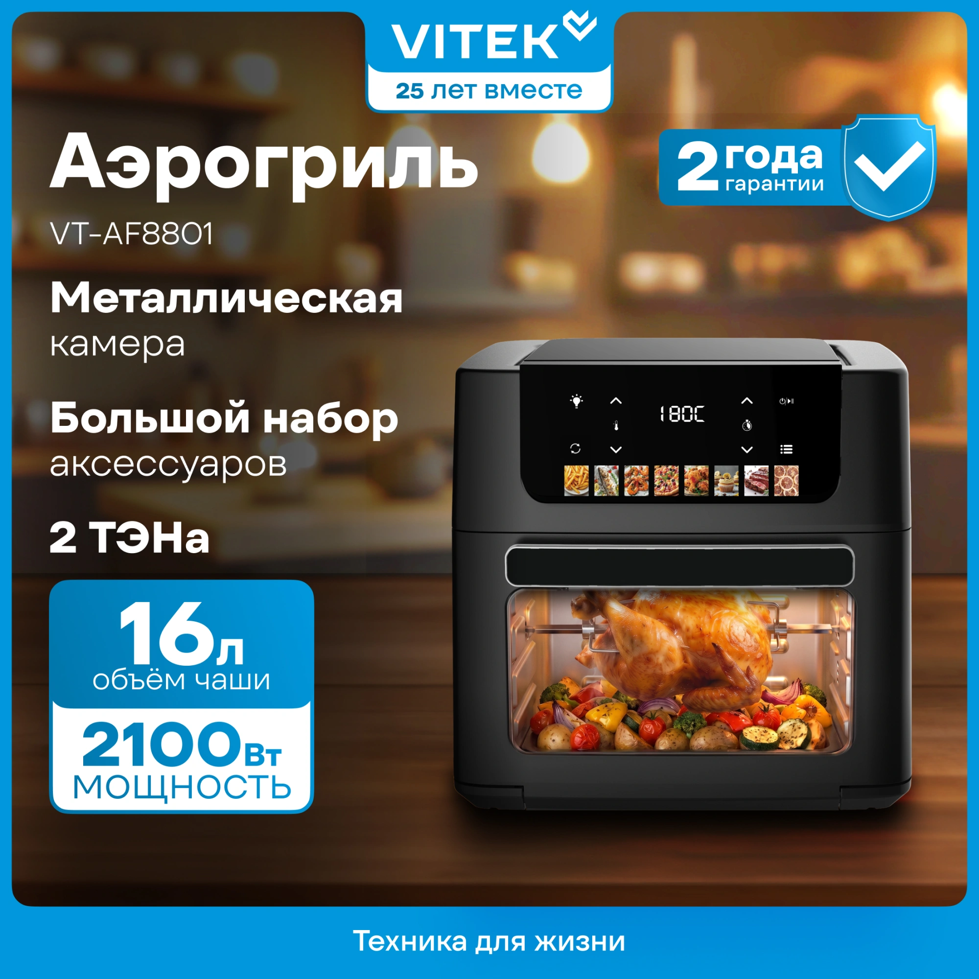 Аэрогриль Vitek VT-AF8801 16л 2100Вт черный — миниатюра 11