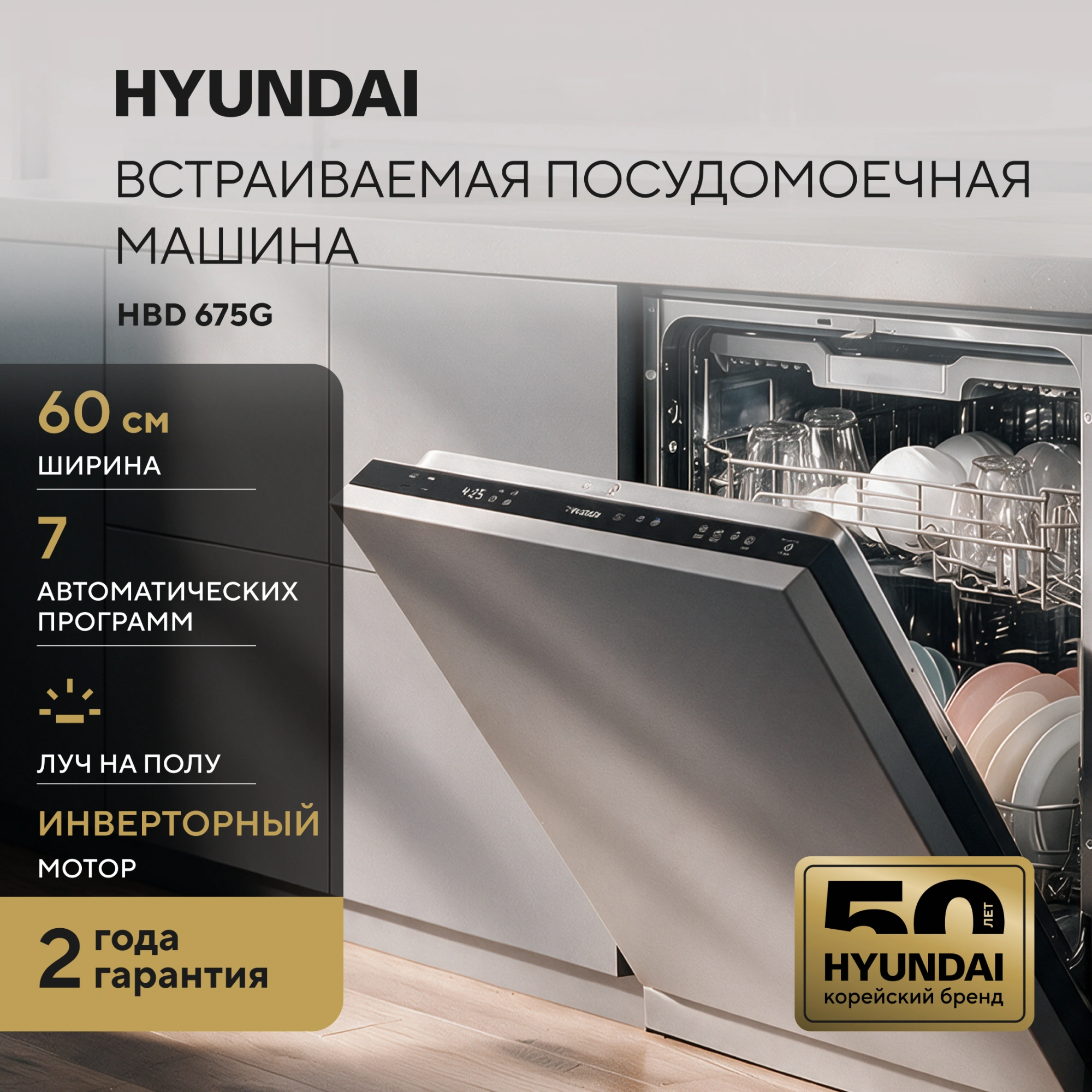 Посудомоечная машина встраив. Hyundai HBD 675G 2100Вт полноразмерная инвертор — миниатюра 14