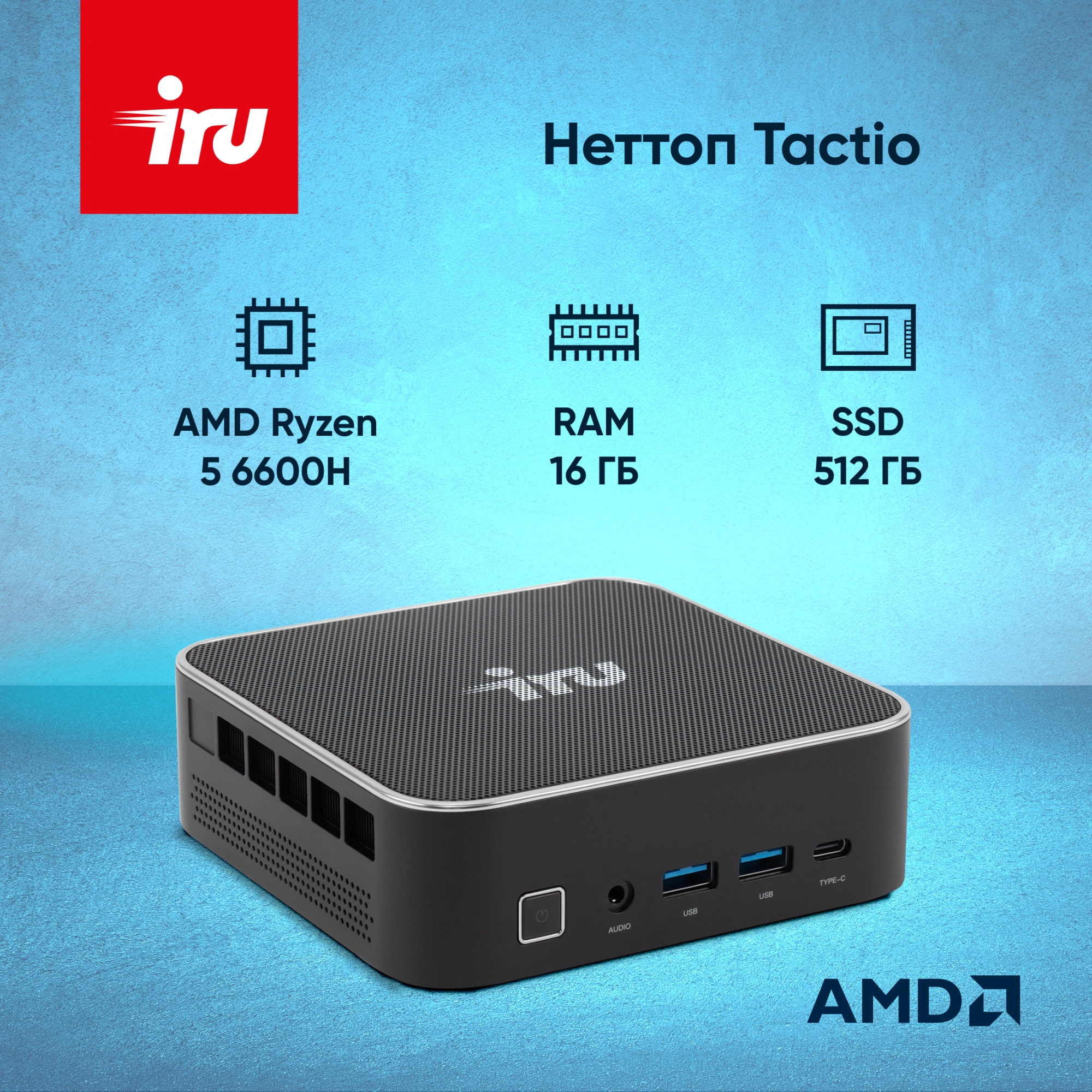 Неттоп IRU Tactio 525 Ryzen 5 6600H (3.3) 16Gb SSD512Gb 660M без ОС GbitEth WiFi BT 120W черный (RUS) (2164267) — миниатюра 12
