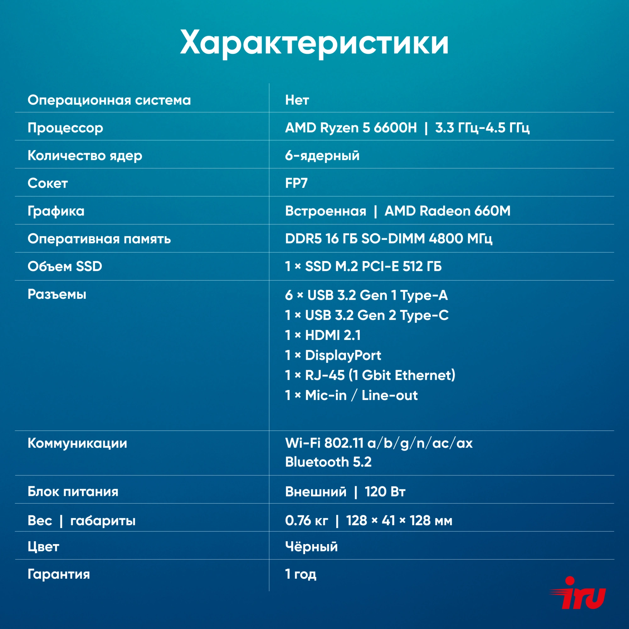Неттоп IRU Tactio 525 Ryzen 5 6600H (3.3) 16Gb SSD512Gb 660M без ОС GbitEth WiFi BT 120W черный (RUS) (2164267) — миниатюра 25