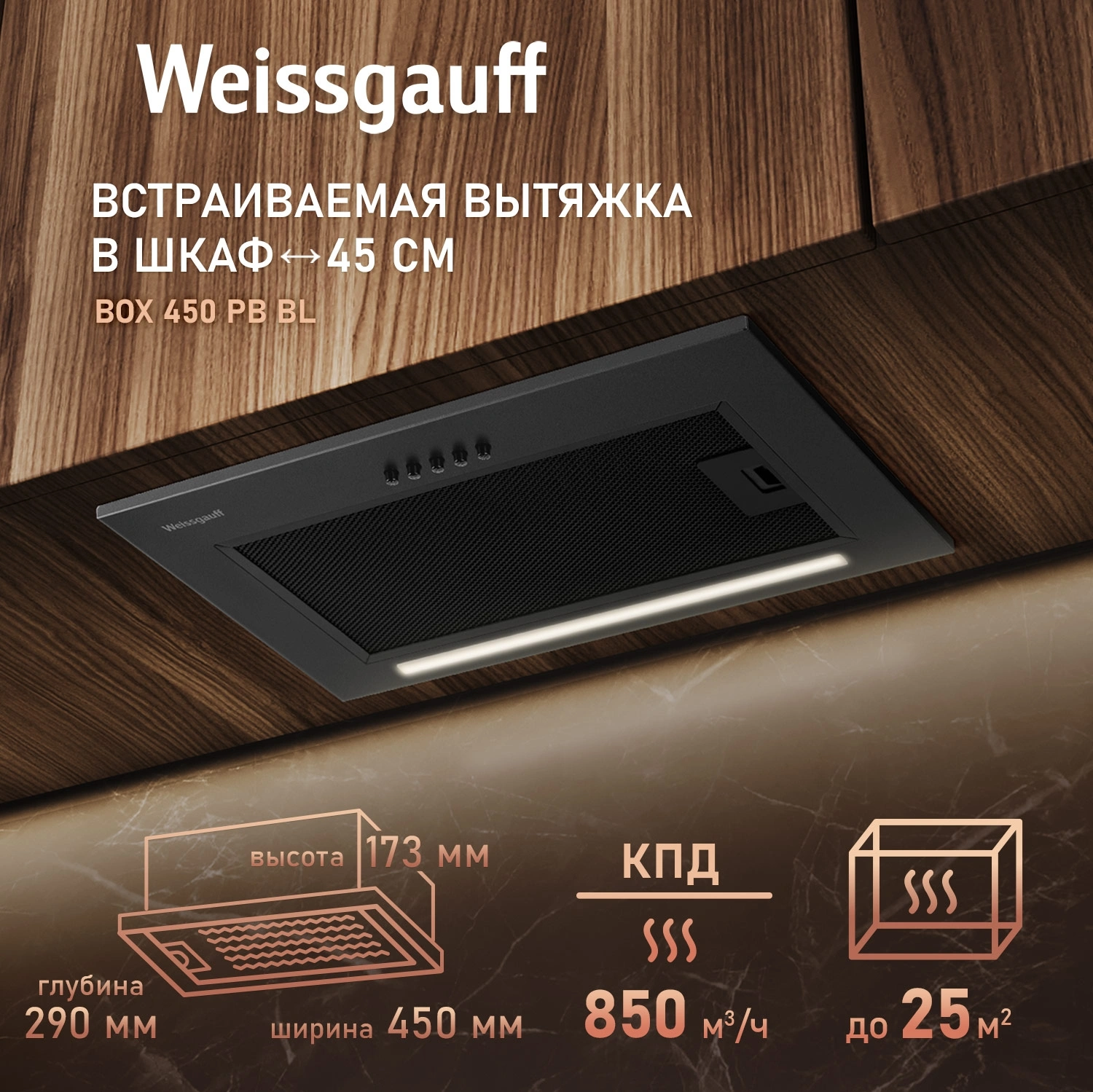 Вытяжка встраиваемая Weissgauff Box 450 PB BL черный управление: кнопочное (1 мотор) — миниатюра 9