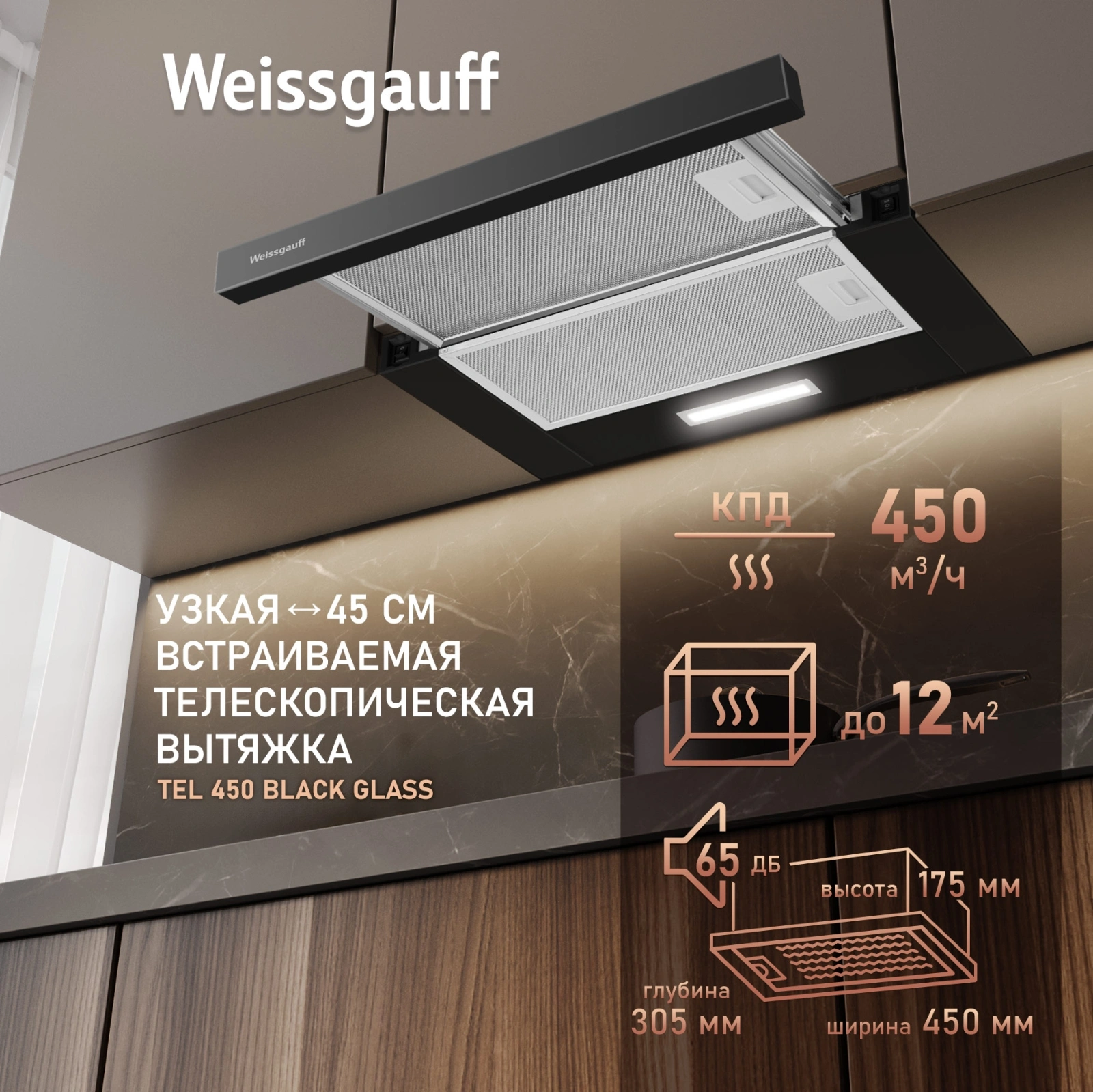 Вытяжка встраиваемая Weissgauff TEL 450 Glass черный управление: кулисные переключатели (1 мотор) — миниатюра 9