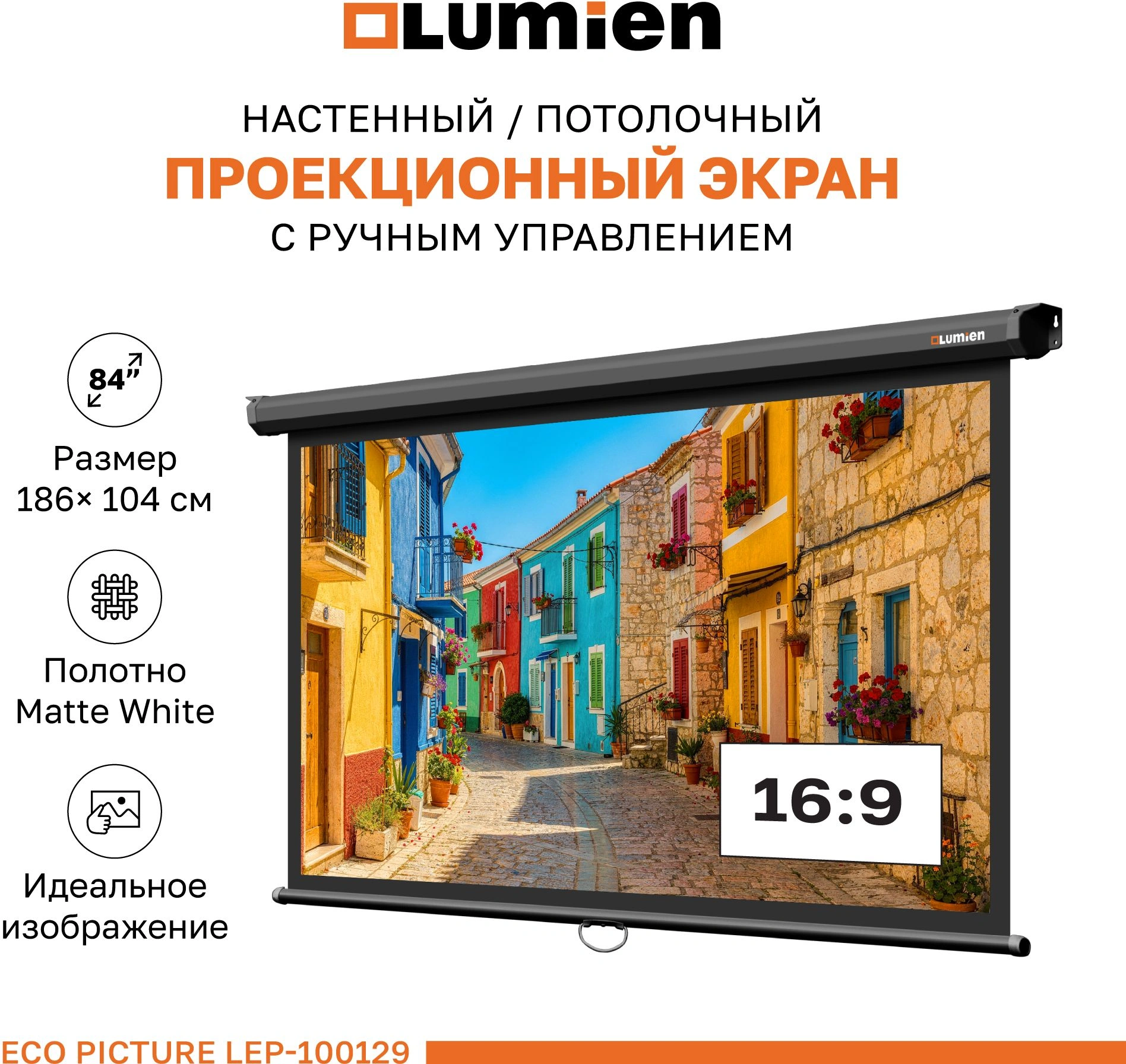Экран Lumien 84" 137x192см Eco Picture LEP-100129 16:9 настенно-потолочный рулонный черный — миниатюра 2