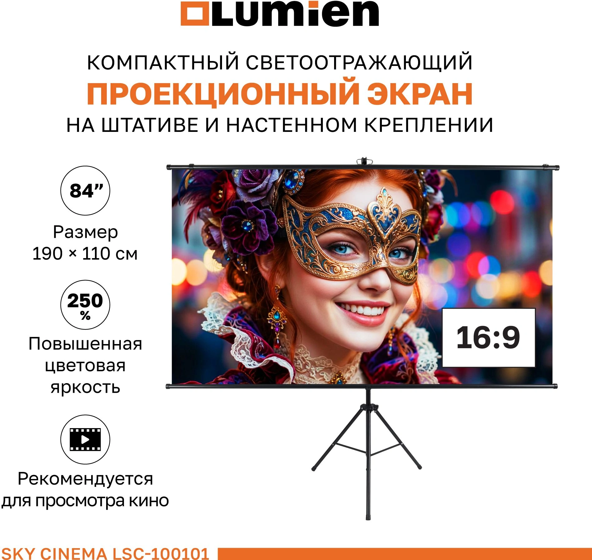 Экран на треноге Lumien 84" 110x190см Sky Cinema LSС-100101 16:9 напольный натяжной черный — миниатюра 2