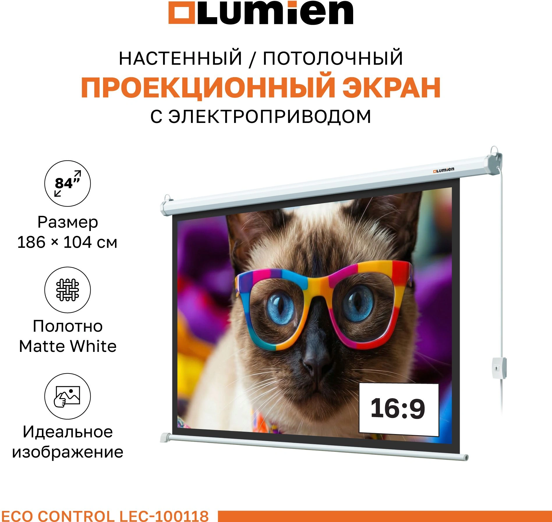 Экран Lumien 84" 137x192см Eco Control LEC-100118 16:9 настенно-потолочный рулонный белый (моторизованный привод) — миниатюра 2