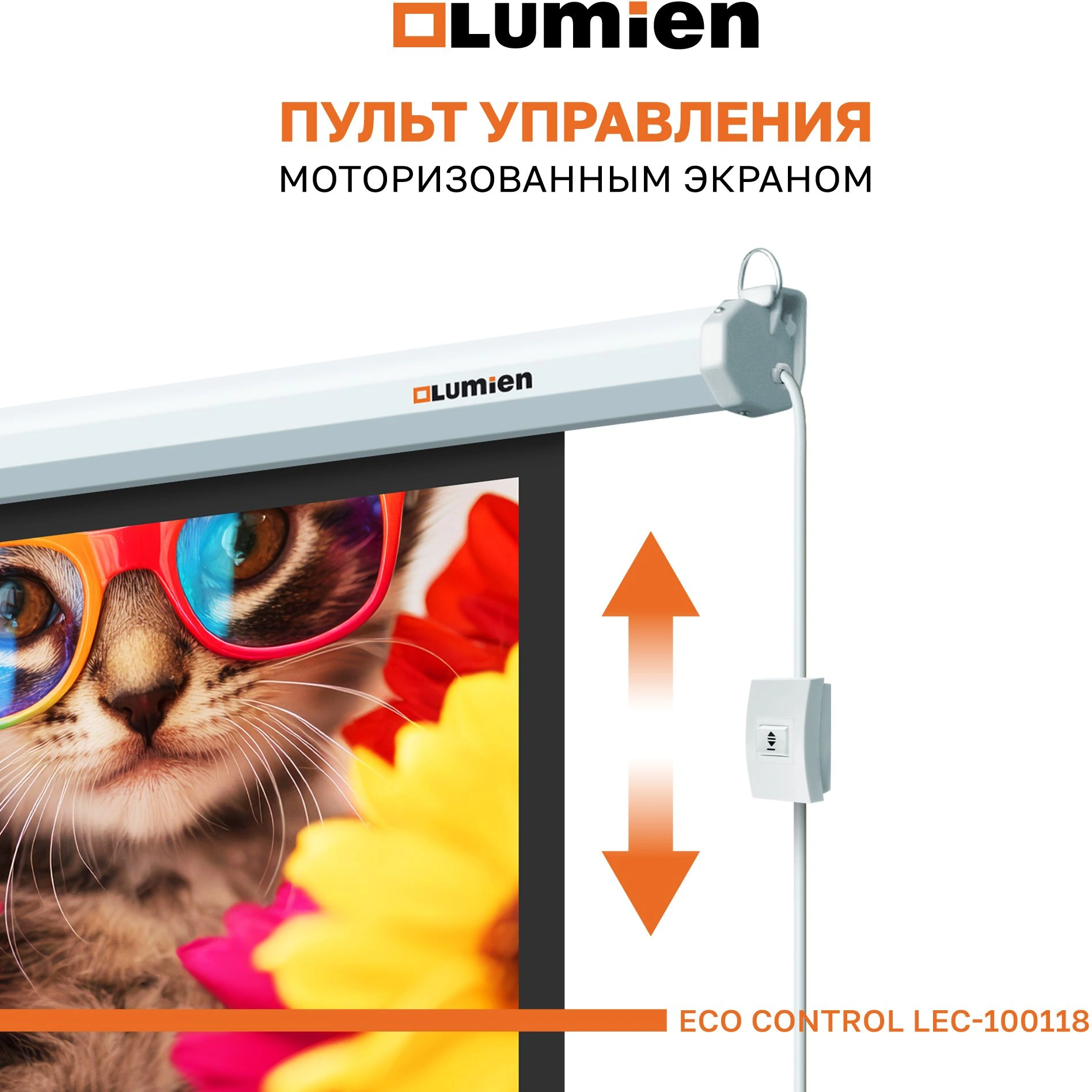 Экран Lumien 84" 137x192см Eco Control LEC-100118 16:9 настенно-потолочный рулонный белый (моторизованный привод) — миниатюра 9
