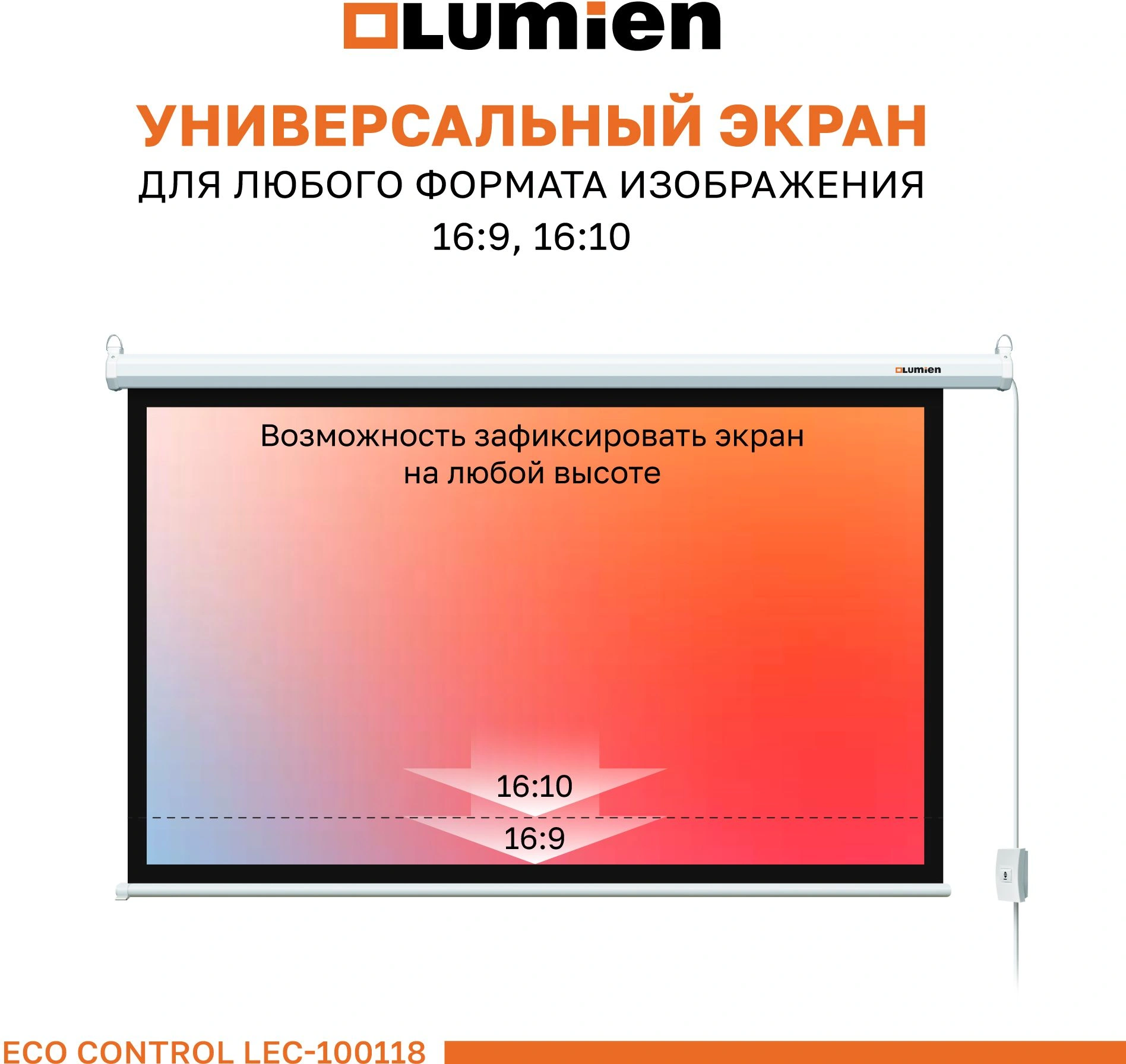 Экран Lumien 84" 137x192см Eco Control LEC-100118 16:9 настенно-потолочный рулонный белый (моторизованный привод) — миниатюра 10