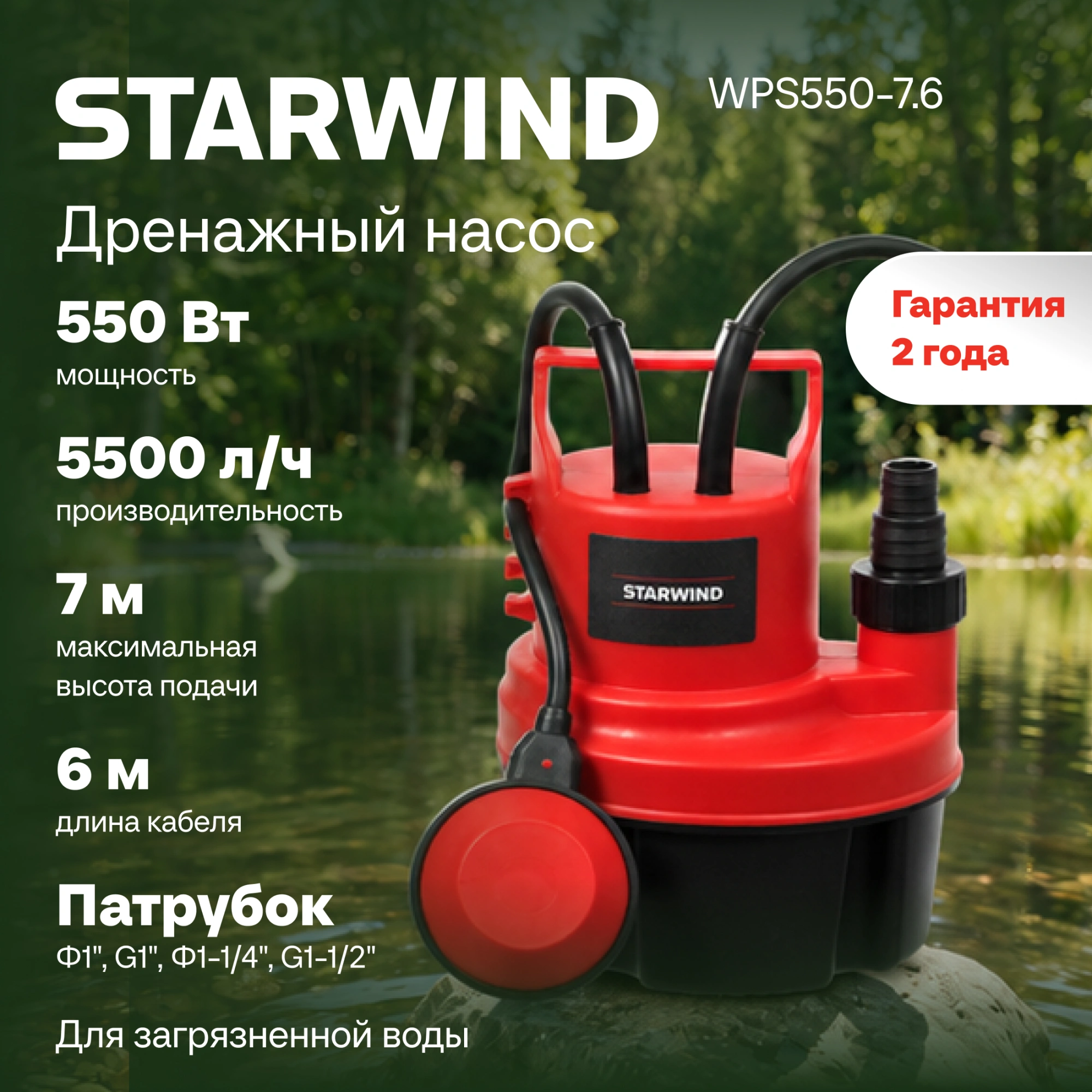 Насос Starwind WPS550-7.6 550Вт 5500л/час центробежный — миниатюра 9