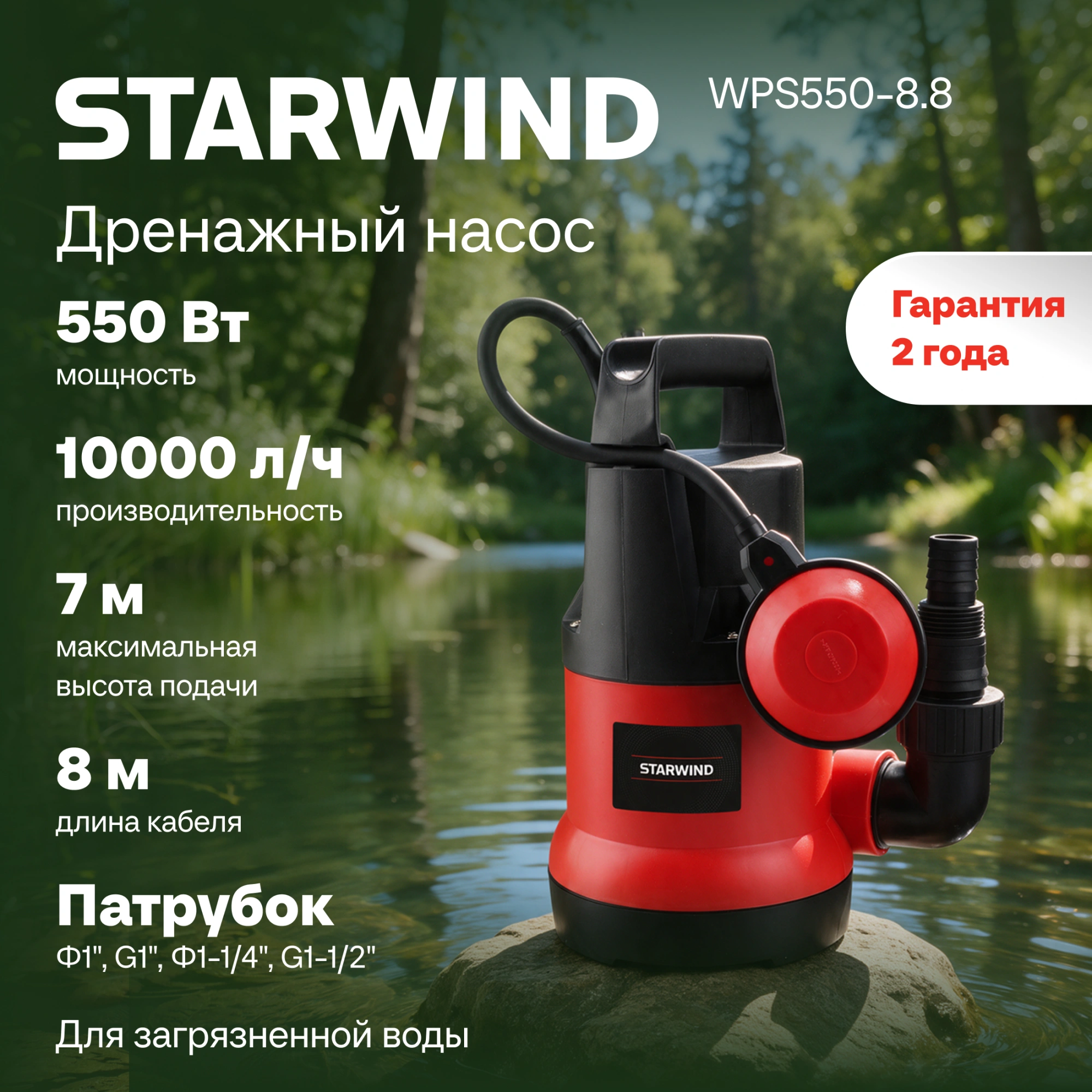 Насос Starwind WPS550-8.8 550Вт 10000л/час центробежный — миниатюра 10