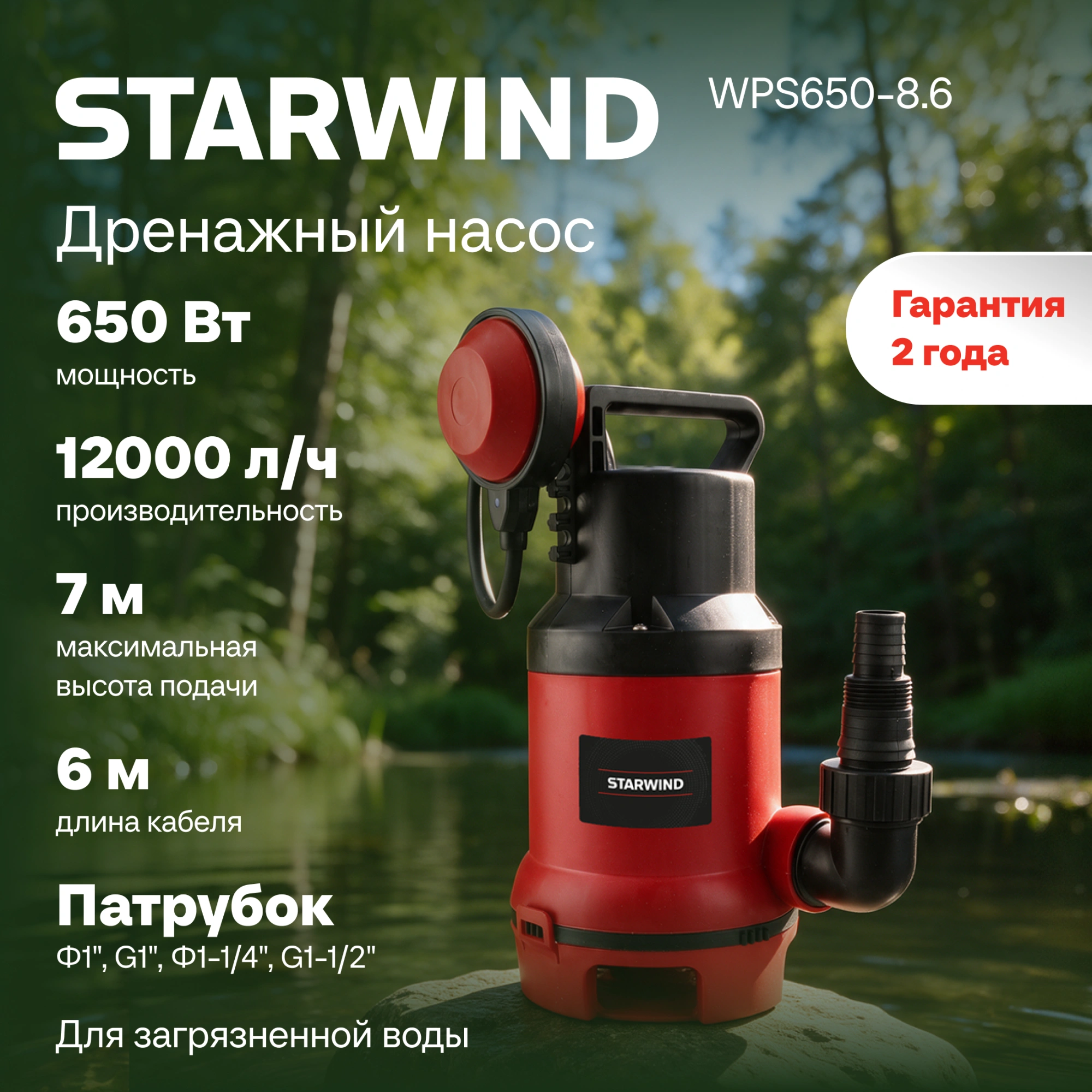 Насос Starwind WPS650-8.6 650Вт 12000л/час центробежный — миниатюра 10