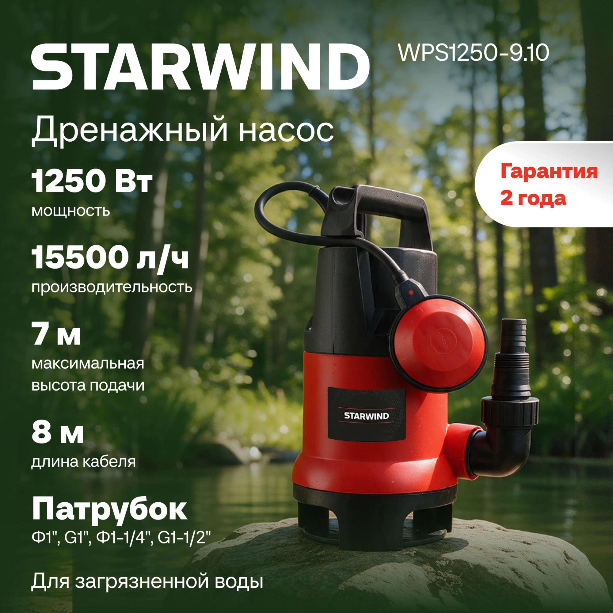 Насос Starwind WPS1250-9.10 1250Вт 15500л/час центробежный — миниатюра 10