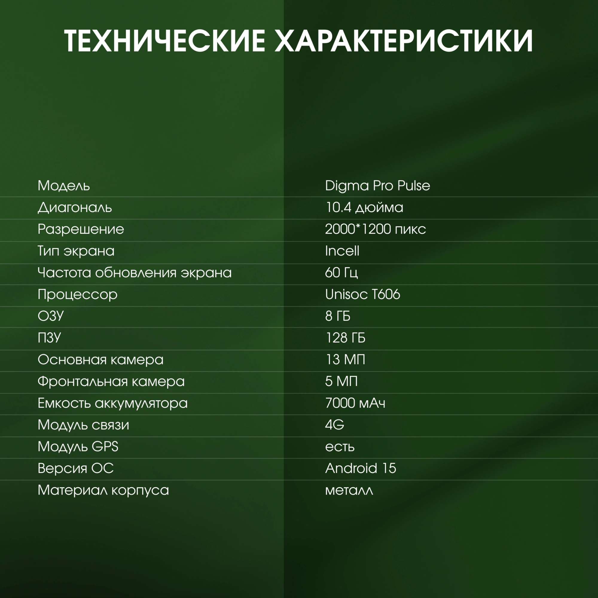 Планшет Digma Pro Pulse T606 (1.6) 8C RAM8Gb ROM128Gb 10.4" In-Cell 2000x1200 4G Android 15 графит 13Mpix 5Mpix BT WiFi microSD 128Gb 7000mAh 500hrs — миниатюра 25