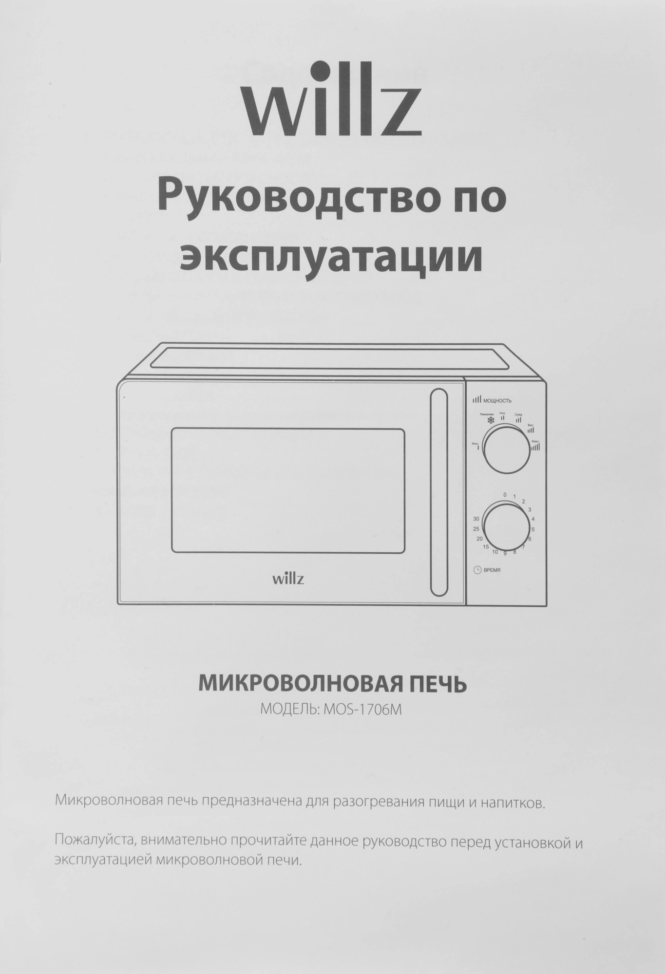 Микроволновая Печь Willz MOS-1706MB 17л. 700Вт черный — миниатюра 12