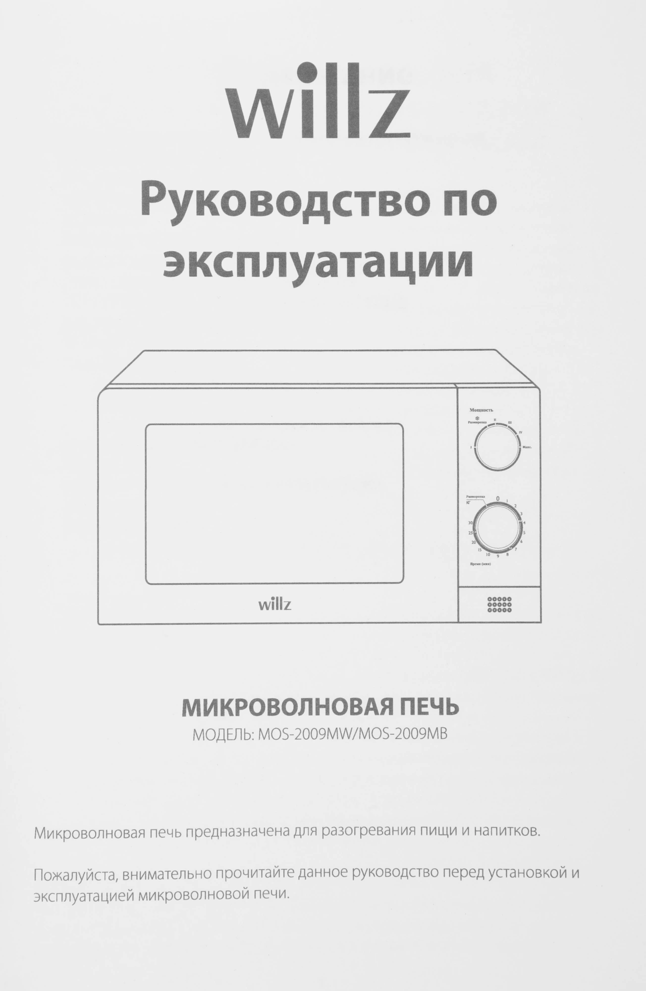 Микроволновая Печь Willz MOS-2009MW 20л. 700Вт белый — миниатюра 14