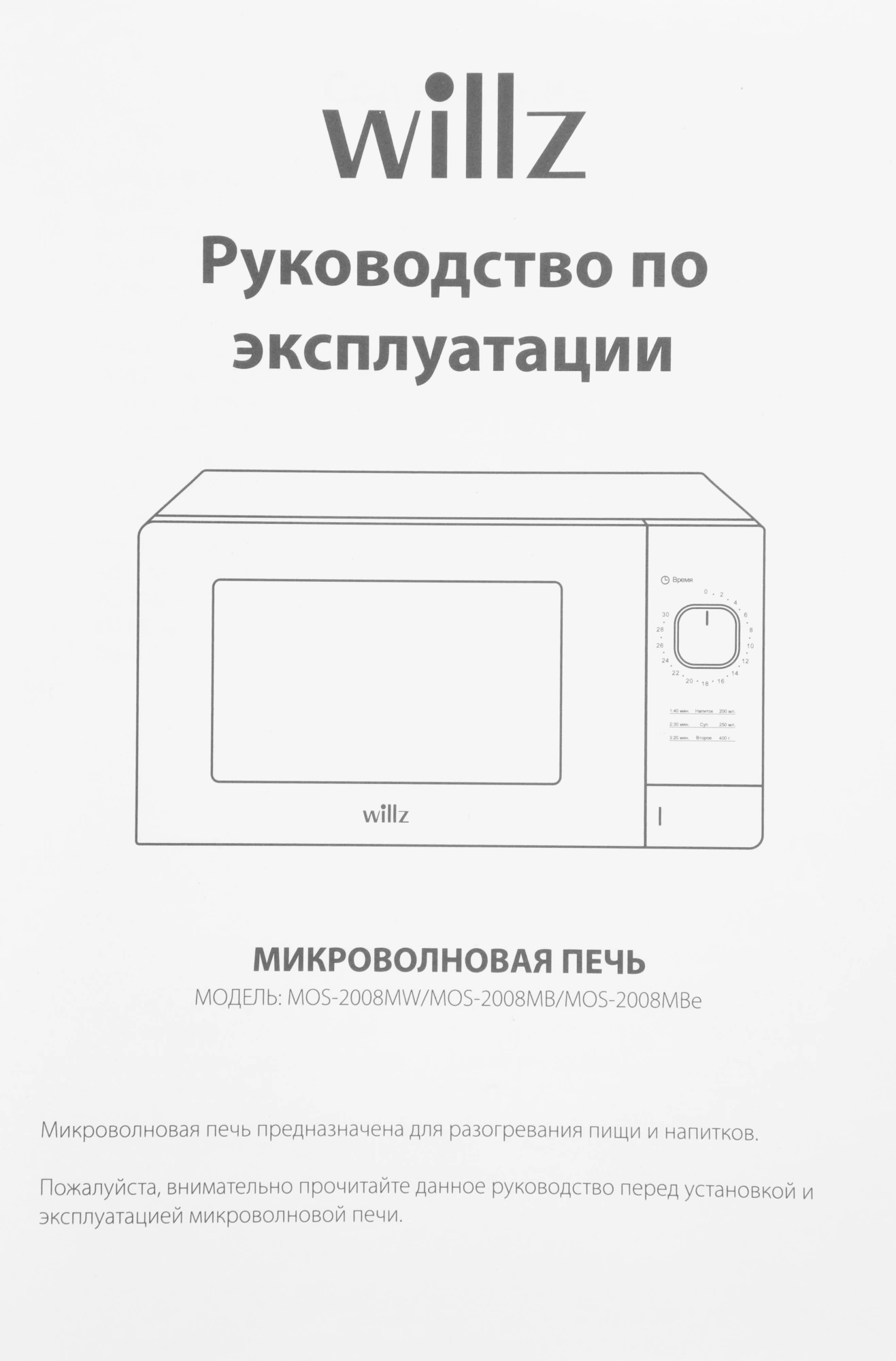 Микроволновая Печь Willz MOS-2008MW 20л. 700Вт белый — миниатюра 14