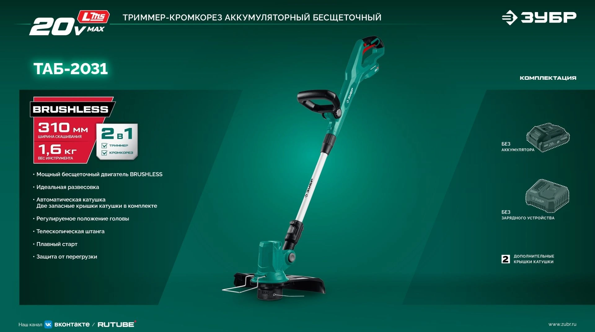 Триммер электрический Зубр ТАБ-2031 аккум. 350Вт 0.5л.с. неразбор.штан. реж.эл.:леска — миниатюра 10