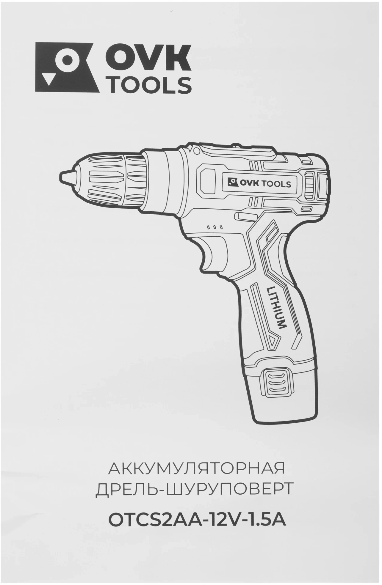 Дрель-шуруповерт Ovk Tools OTCS2AA-12V-1.5A 12Вт аккум. патрон:быстрозажимной — миниатюра 7