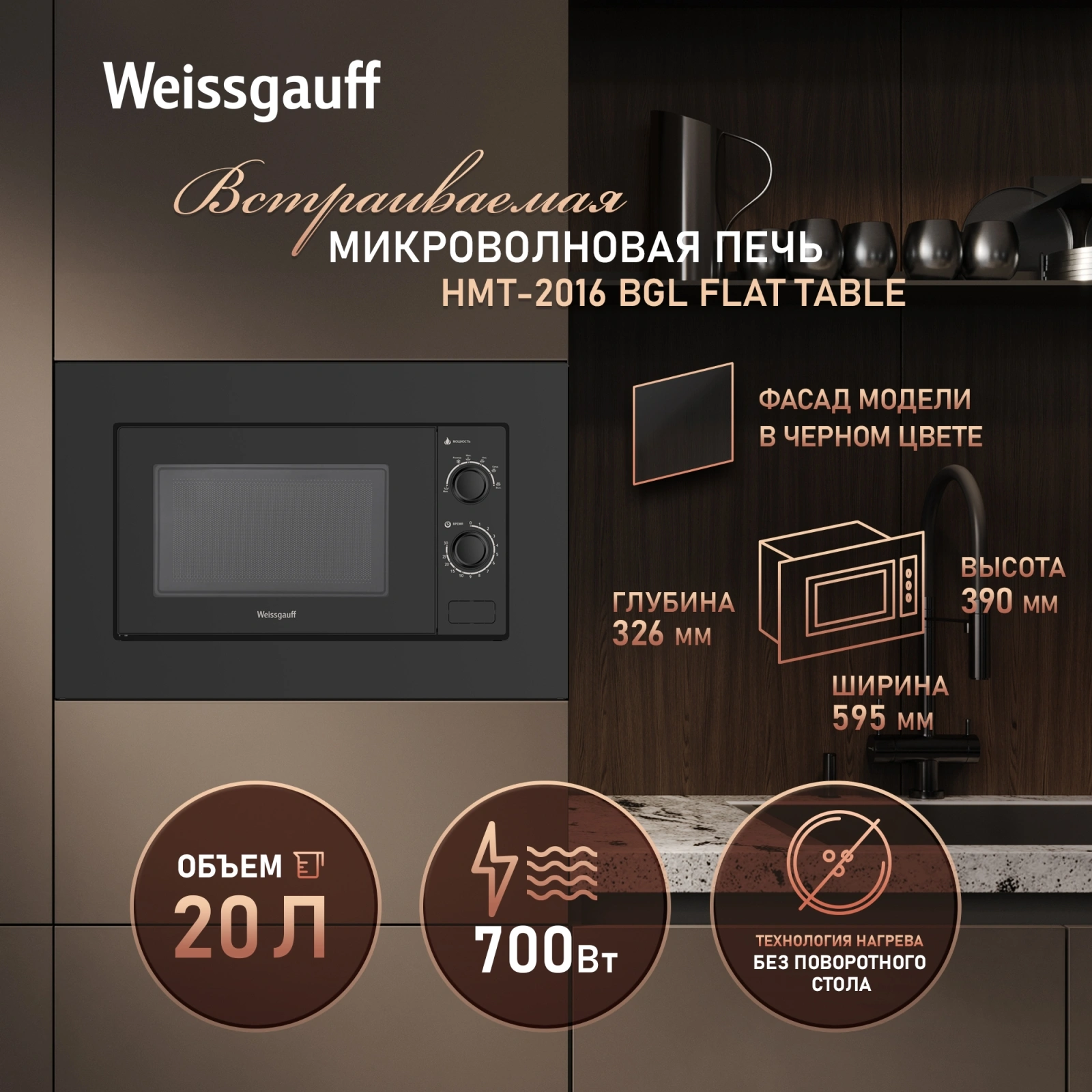 Микроволновая печь Weissgauff HMT-2016 BGL Flat Table 20л. 700Вт черный (встраиваемая) — миниатюра 3