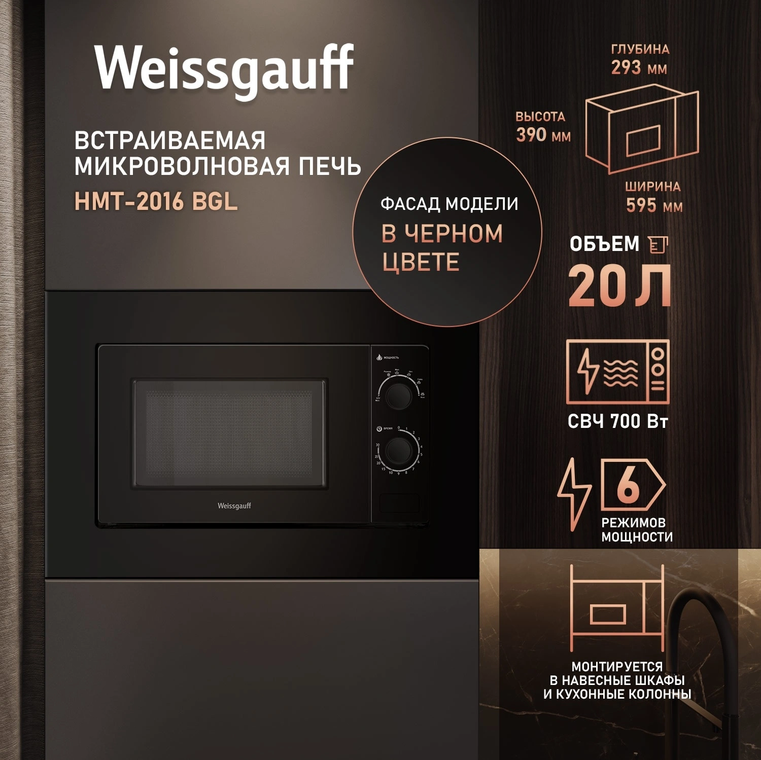 Микроволновая печь Weissgauff HMT-2016 BGL 20л. 700Вт черный (встраиваемая) — миниатюра 9