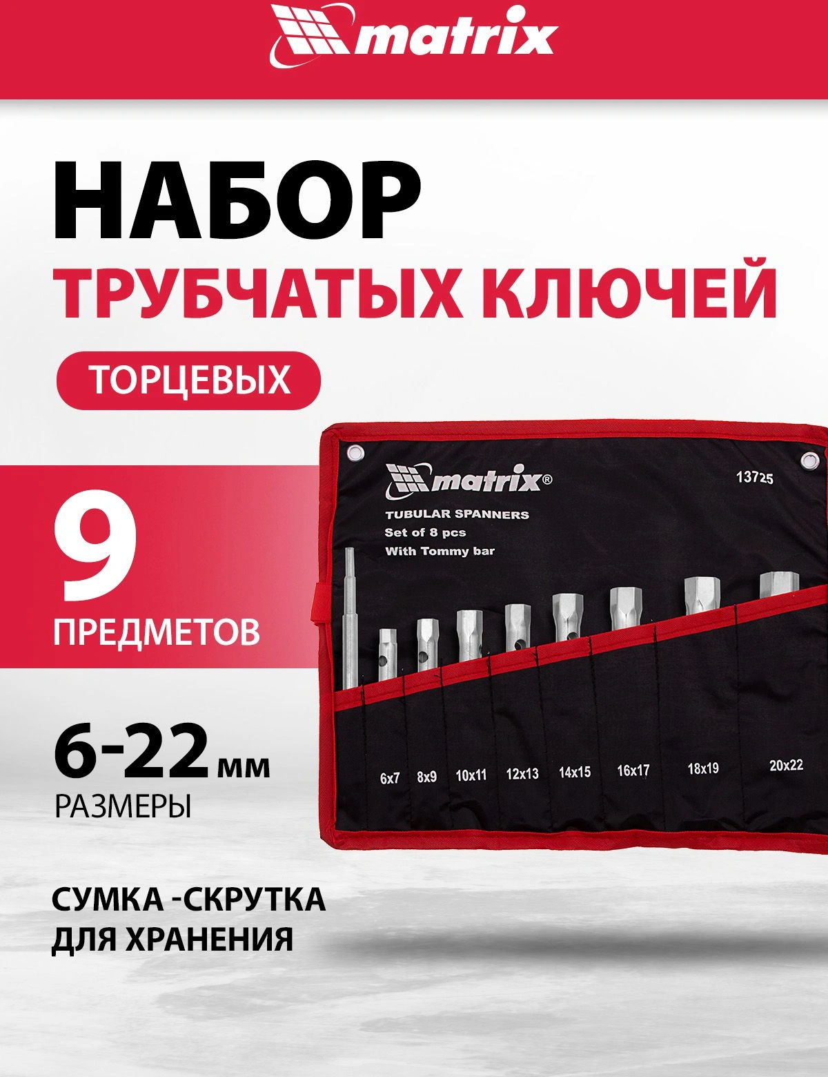 Набор ключей Matrix 13725 — миниатюра 2