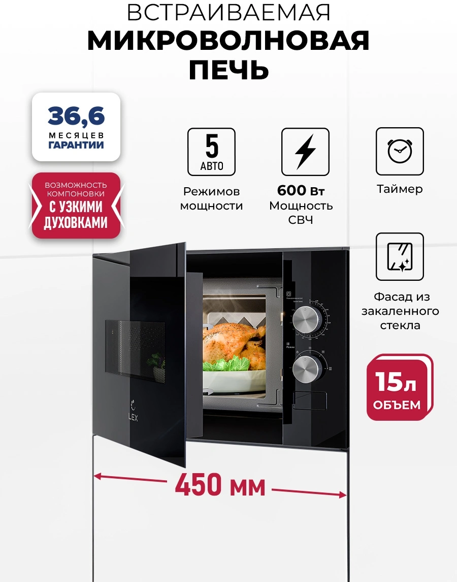 Микроволновая печь Lex BIMO 15.01N BL 15л. 600Вт черный (встраиваемая) — миниатюра 4