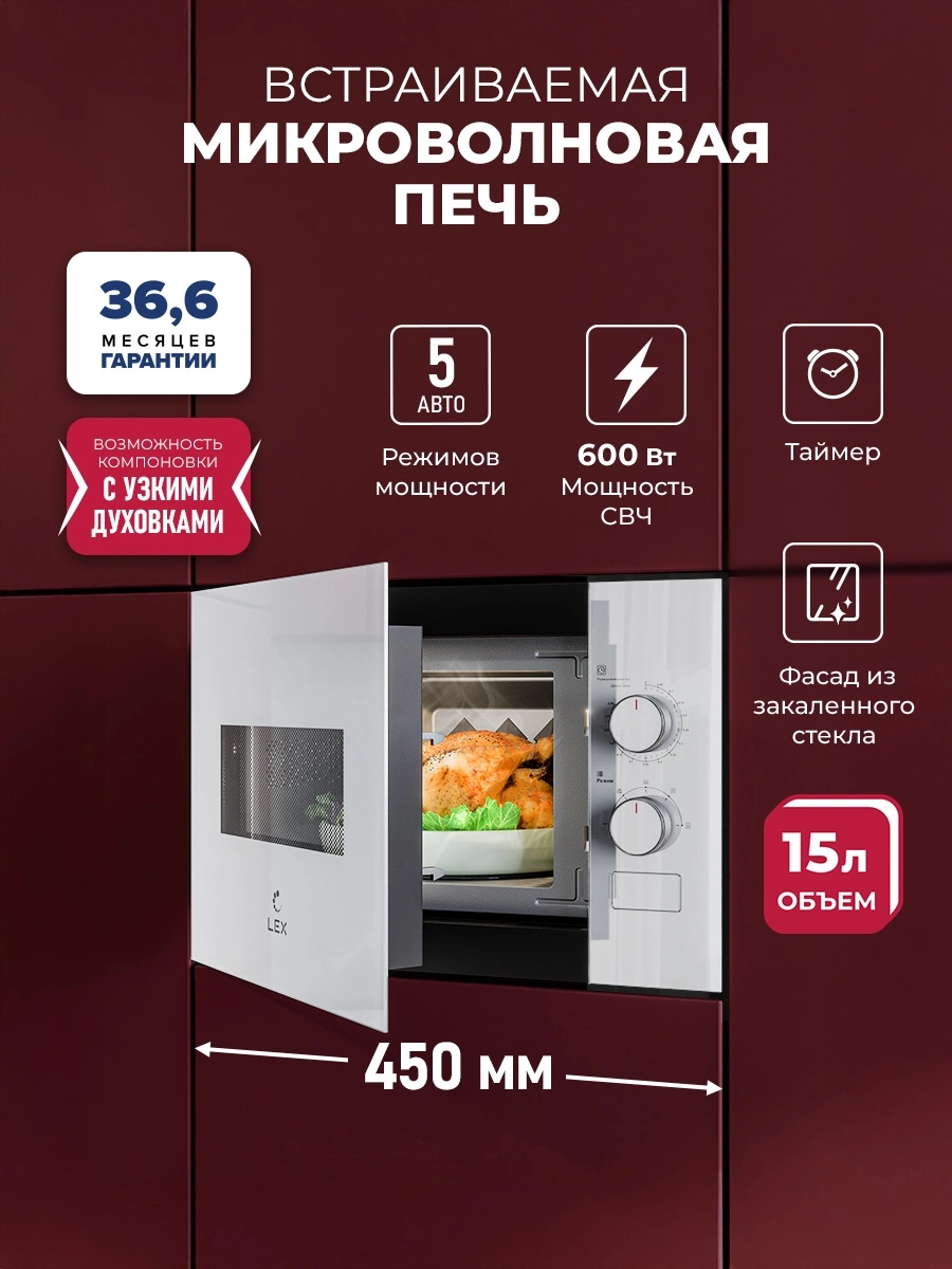 Микроволновая печь Lex BIMO 15.01N WH 15л. 600Вт белый (встраиваемая) — миниатюра 4