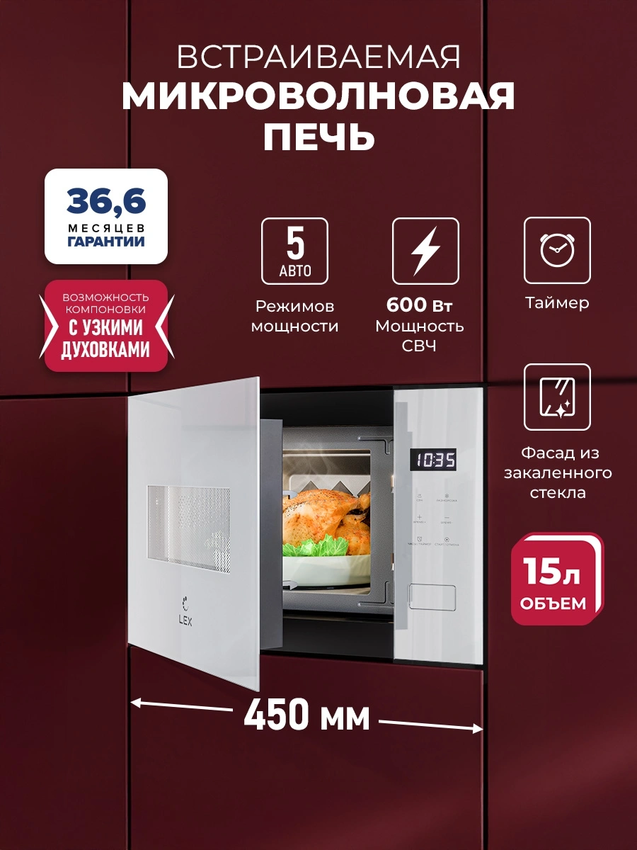 Микроволновая печь Lex BIMO 15.02N WH 15л. 600Вт белый (встраиваемая) — миниатюра 4
