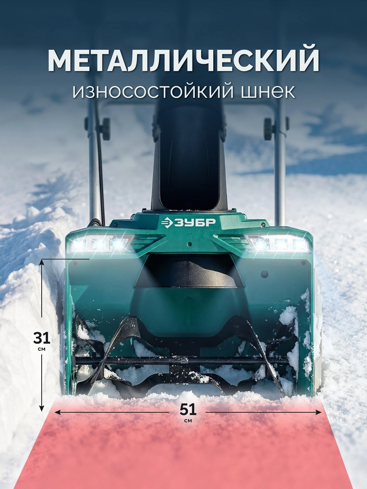 Снегоуборщик электр. Зубр СМА-51 2кВт — миниатюра 24