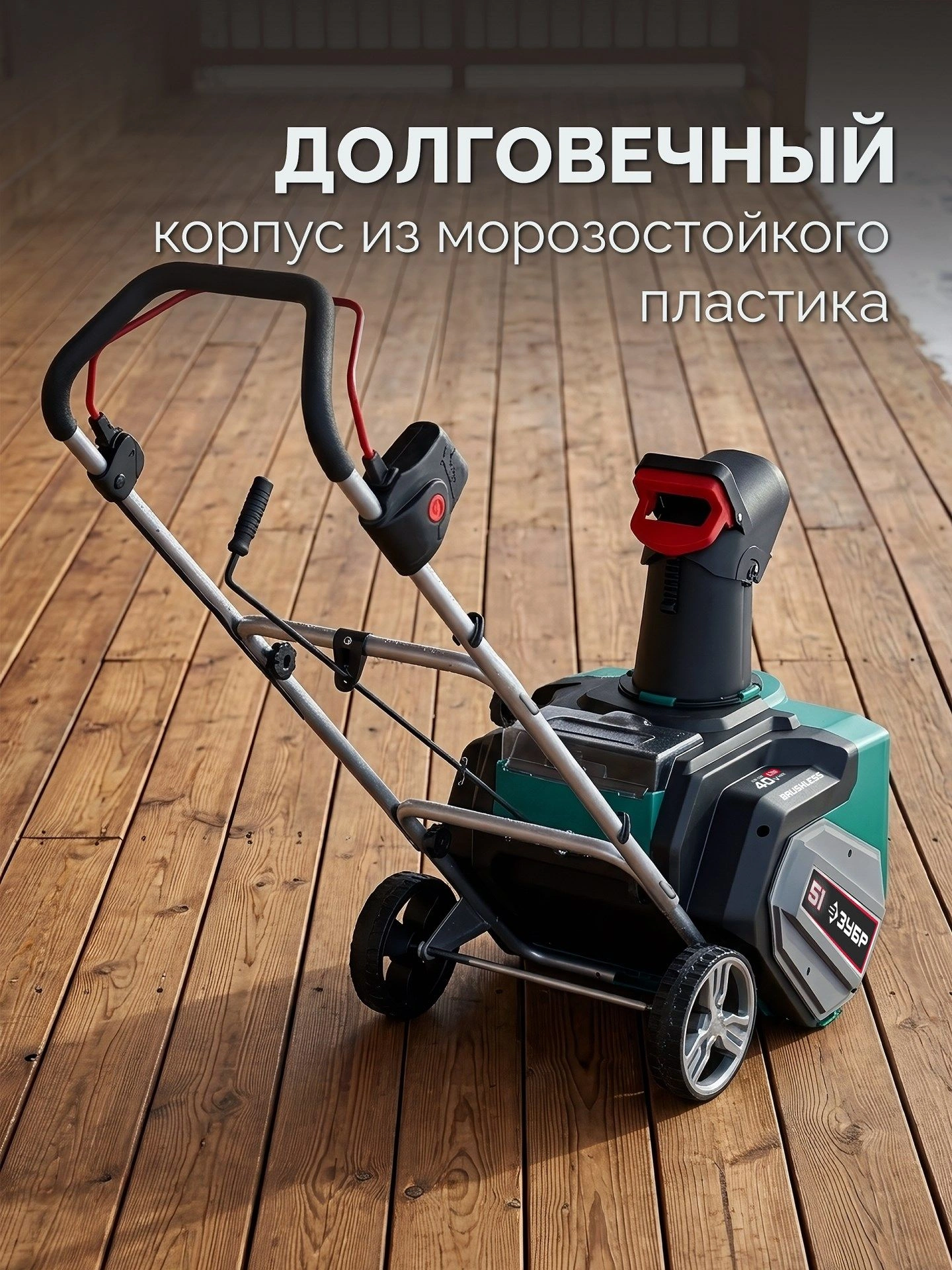 Снегоуборщик электр. Зубр СМА-51 2кВт — миниатюра 29