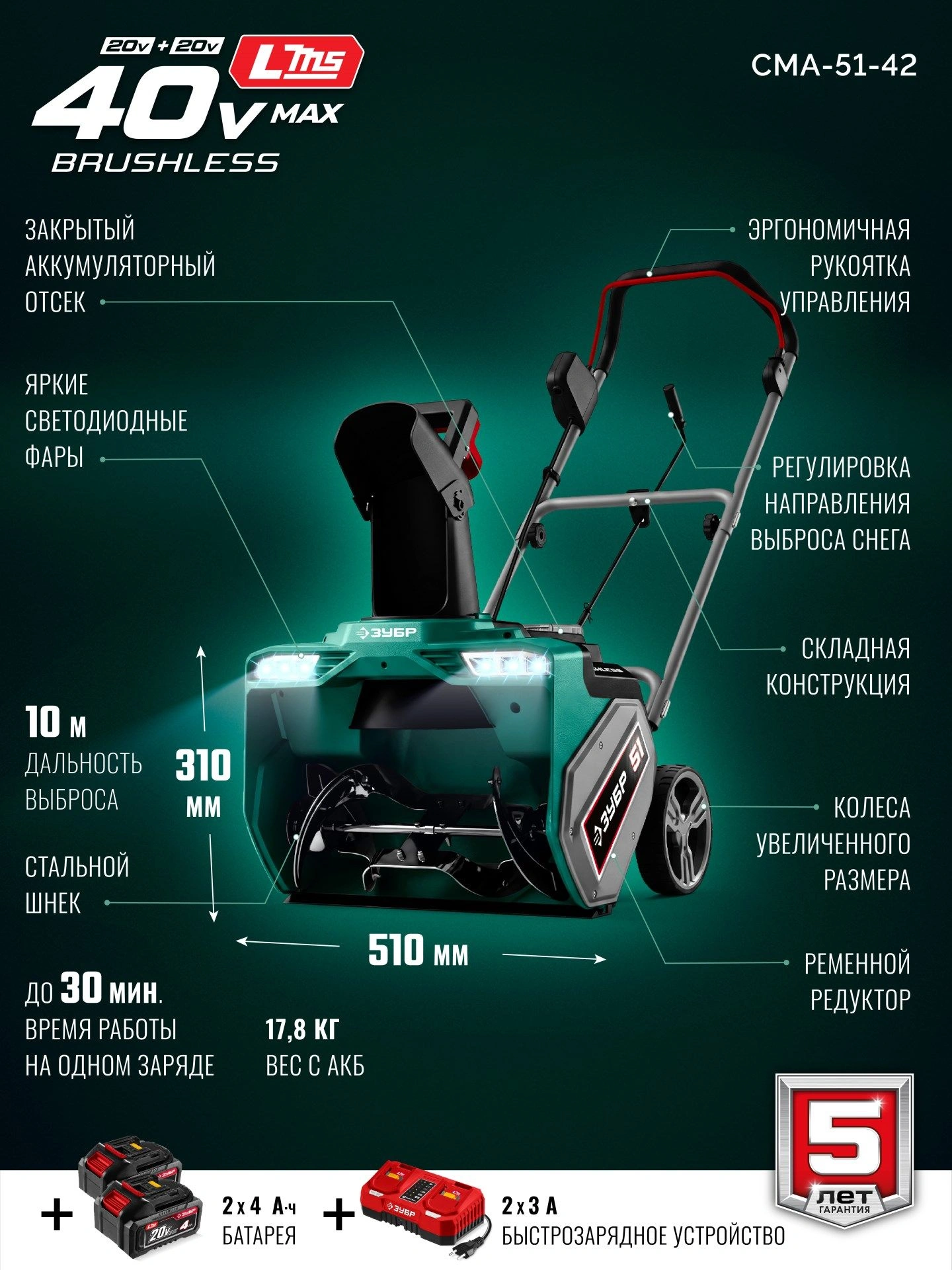 Снегоуборщик электр. Зубр СМА-51-42 2кВт — миниатюра 10