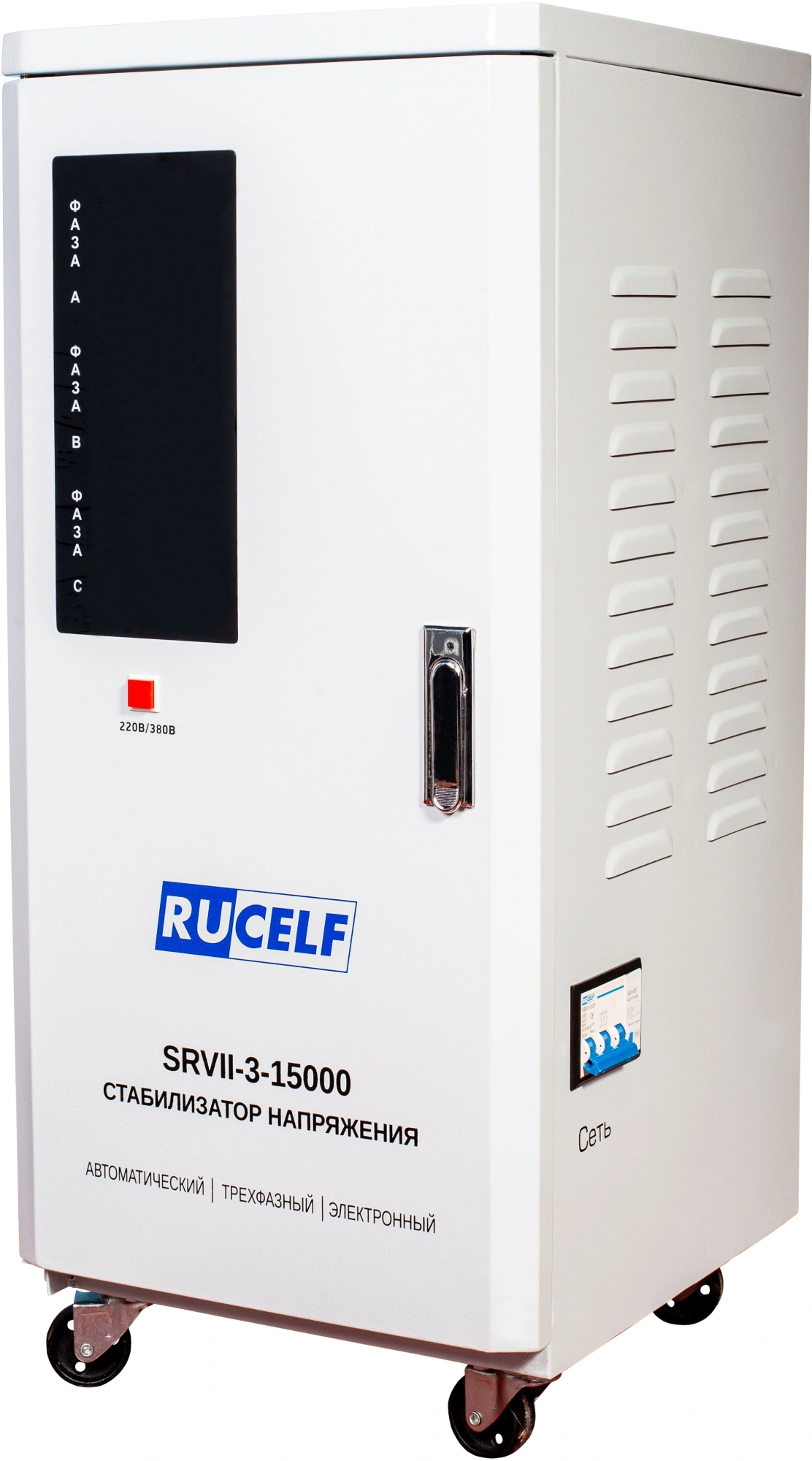 Стабилизатор напряжения Rucelf SRVII-3-15000 15кВА трехфазный белый — миниатюра 2