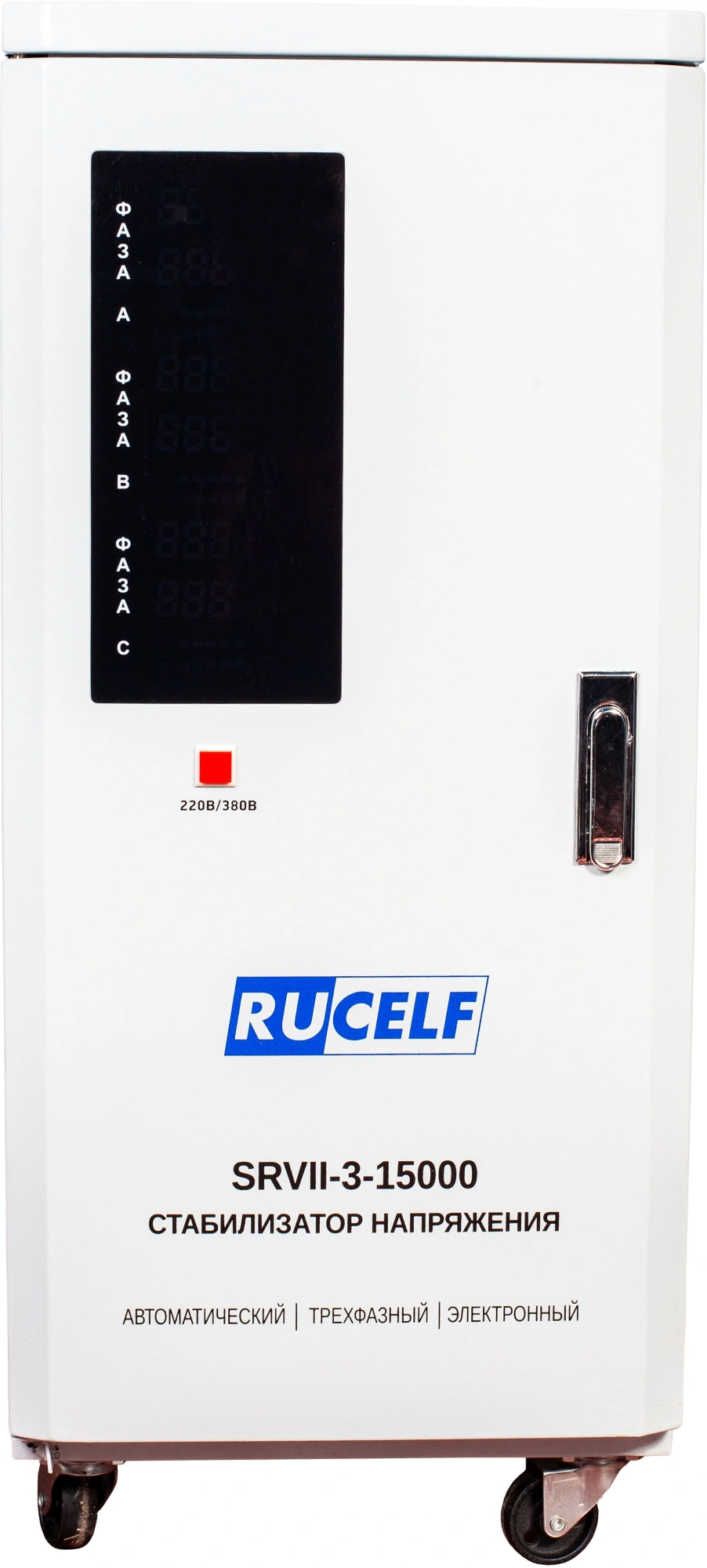 Стабилизатор напряжения Rucelf SRVII-3-15000 15кВА трехфазный белый — миниатюра 3