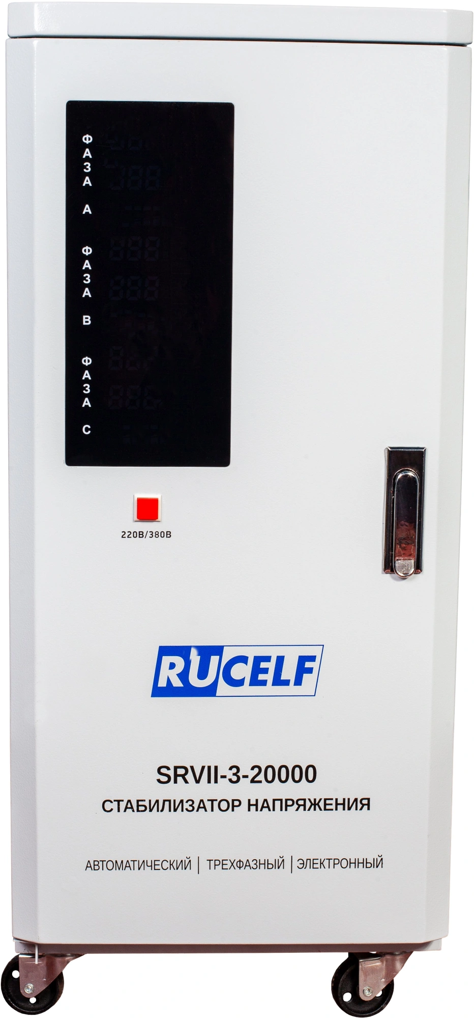 Стабилизатор напряжения Rucelf SRVII-3-20000 20000кВА трехфазный белый — миниатюра 3