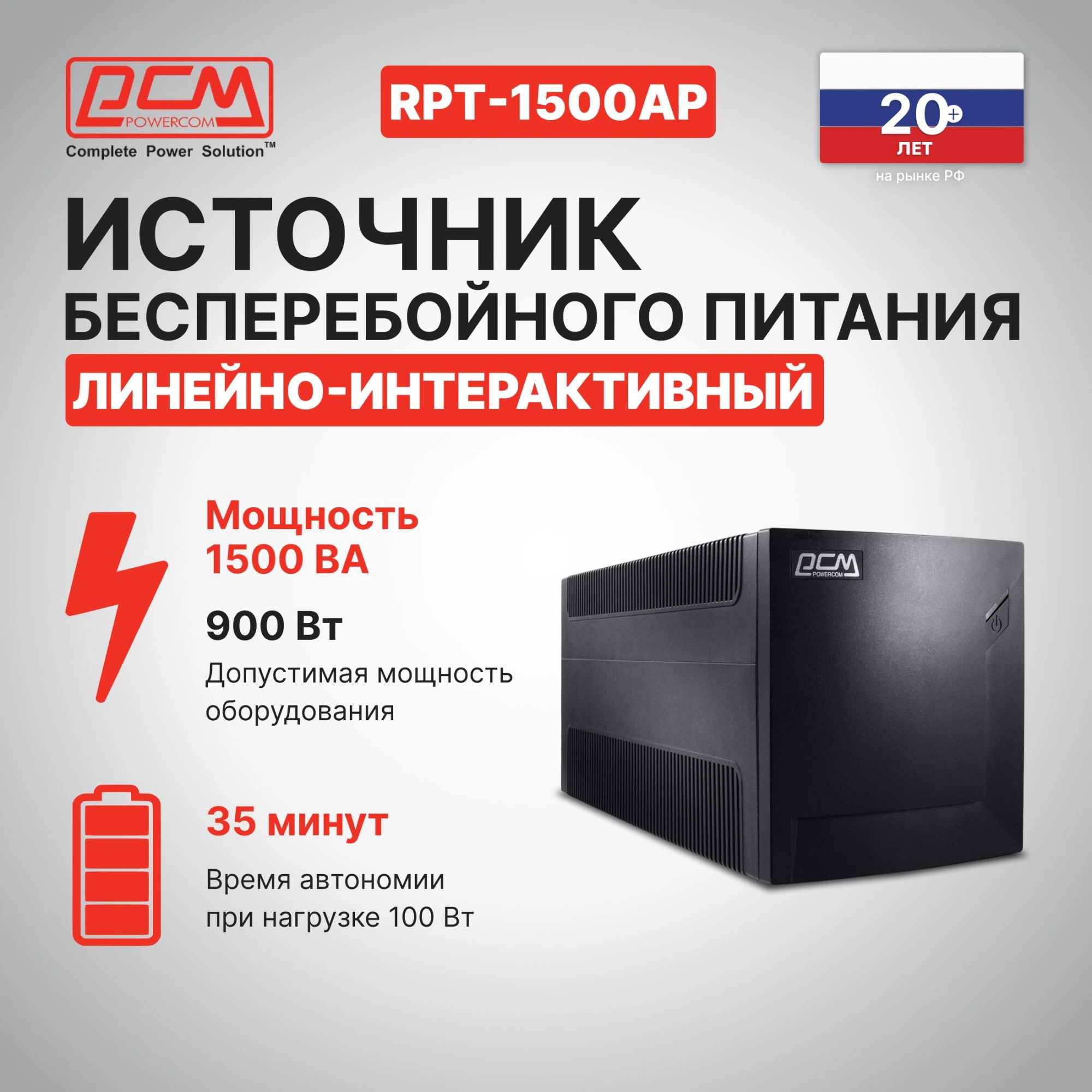 Источник бесперебойного питания Powercom Raptor RPT-1500AP 900Вт 1500ВА черный — фото 1