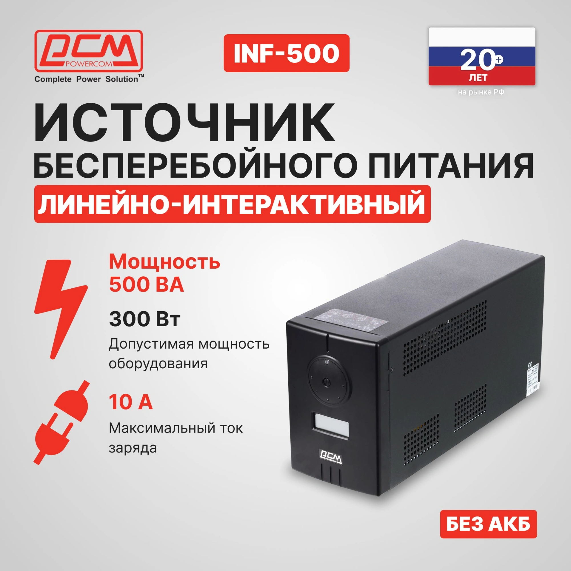 Источник бесперебойного питания Powercom Infinity INF-500 300Вт 500ВА черный/черный без батареи — миниатюра 9