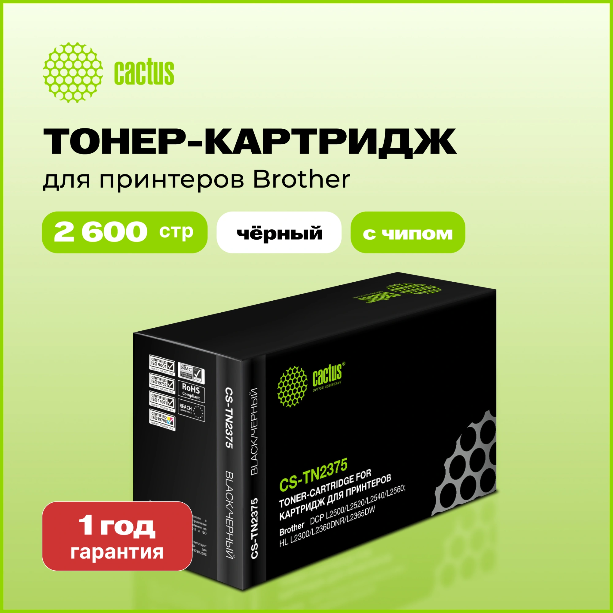 Картридж лазерный Cactus CS-TN2375 TN-2375 черный (2600стр.) для Brother DCP L2500/L2520/L2540/L2560 — миниатюра 12