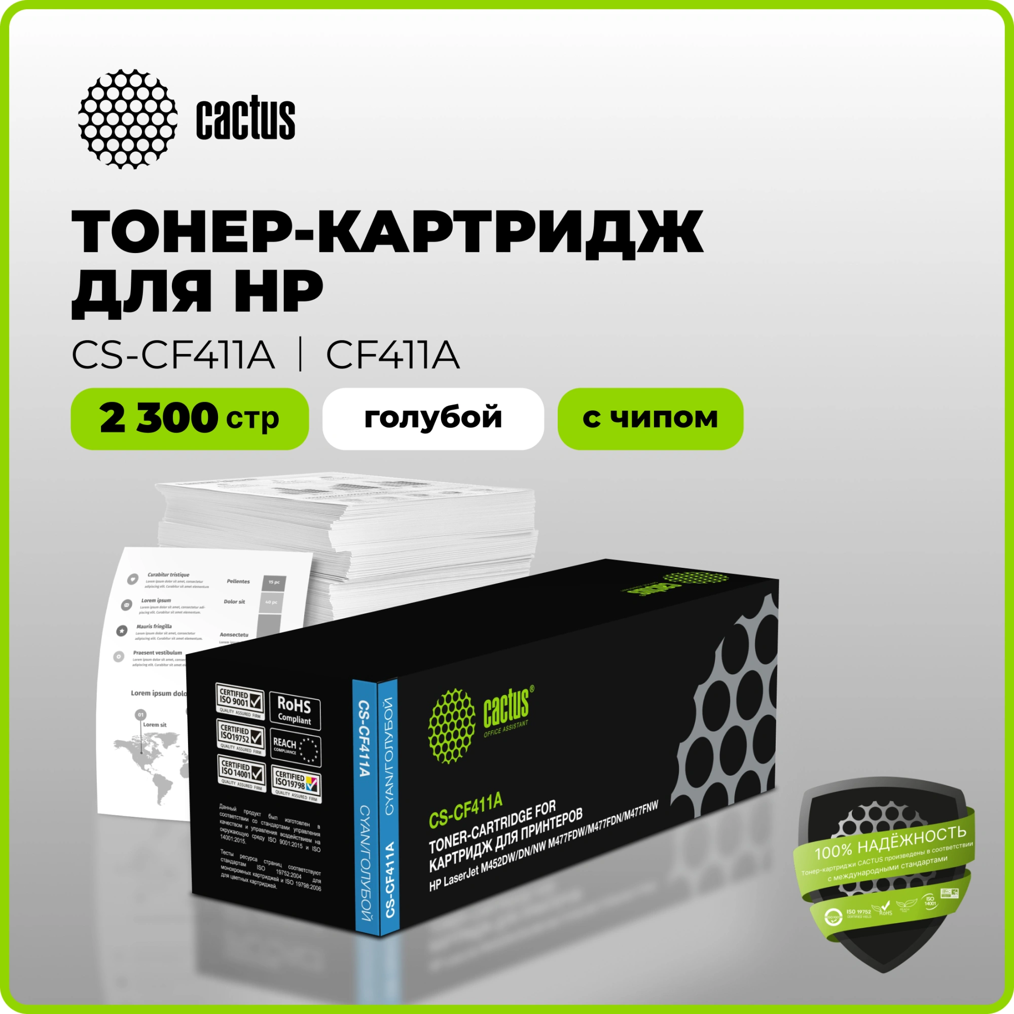 Картридж лазерный Cactus CS-CF411A CF411A голубой (2300стр.) для HP LJ M452DW/DN/NW/M477FDW/M477FDN/M477FNW — миниатюра 2