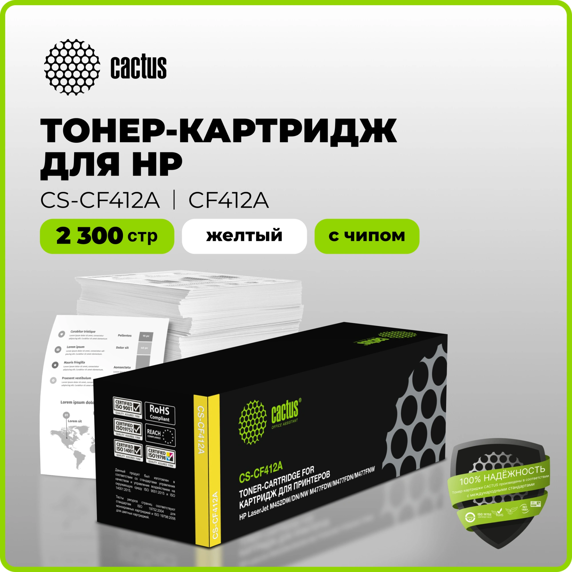 Картридж лазерный Cactus CS-CF412A CF412A желтый (2300стр.) для HP LJ M452DW/DN/NW/M477FDW/M477FDN/M477FNW — миниатюра 2
