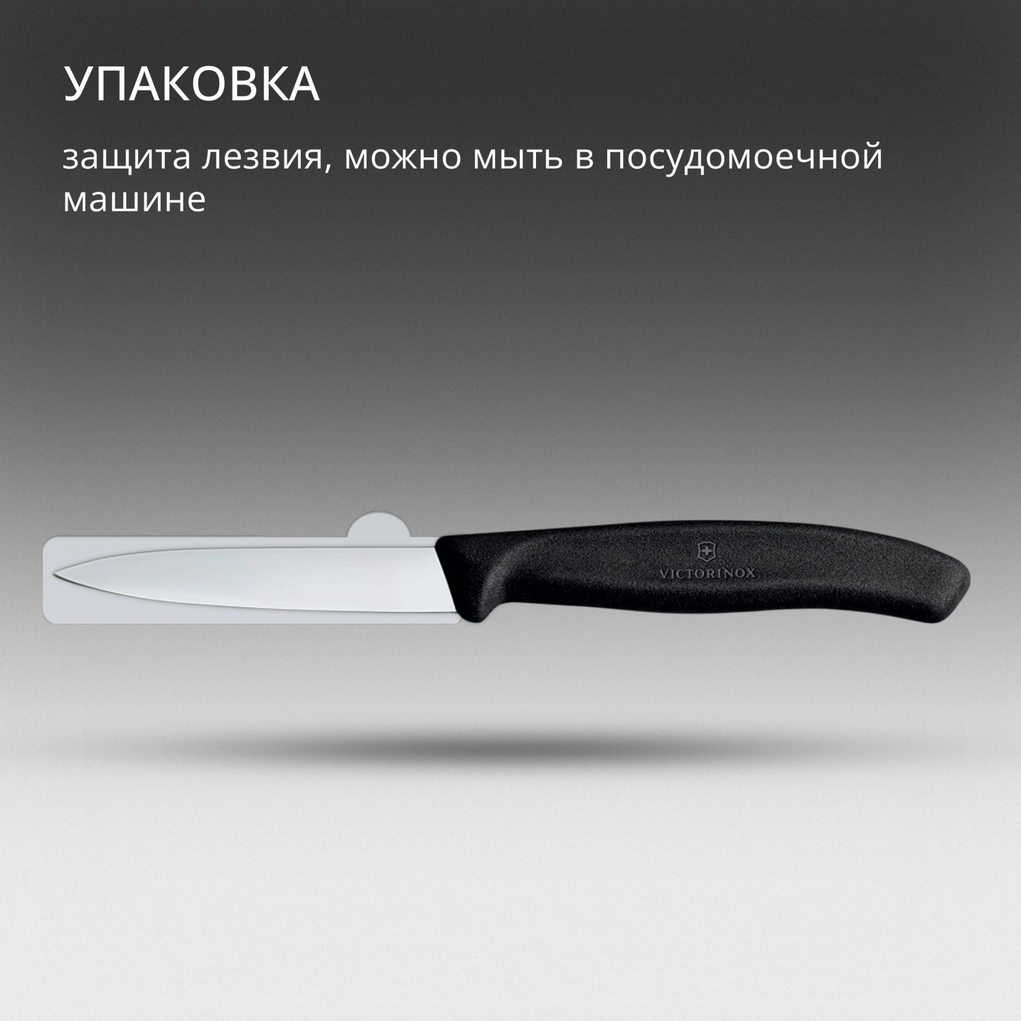 Нож кухонный Victorinox Swiss Classic (6.7603) стальной для чистки овощей и фруктов лезв.80мм прямая заточка черный — миниатюра 6